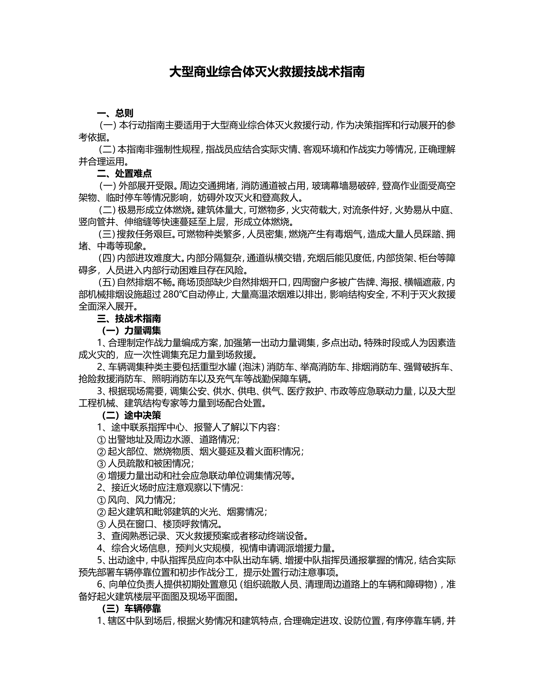 大型商业综合体灭火救援技战术指南.doc 第1页
