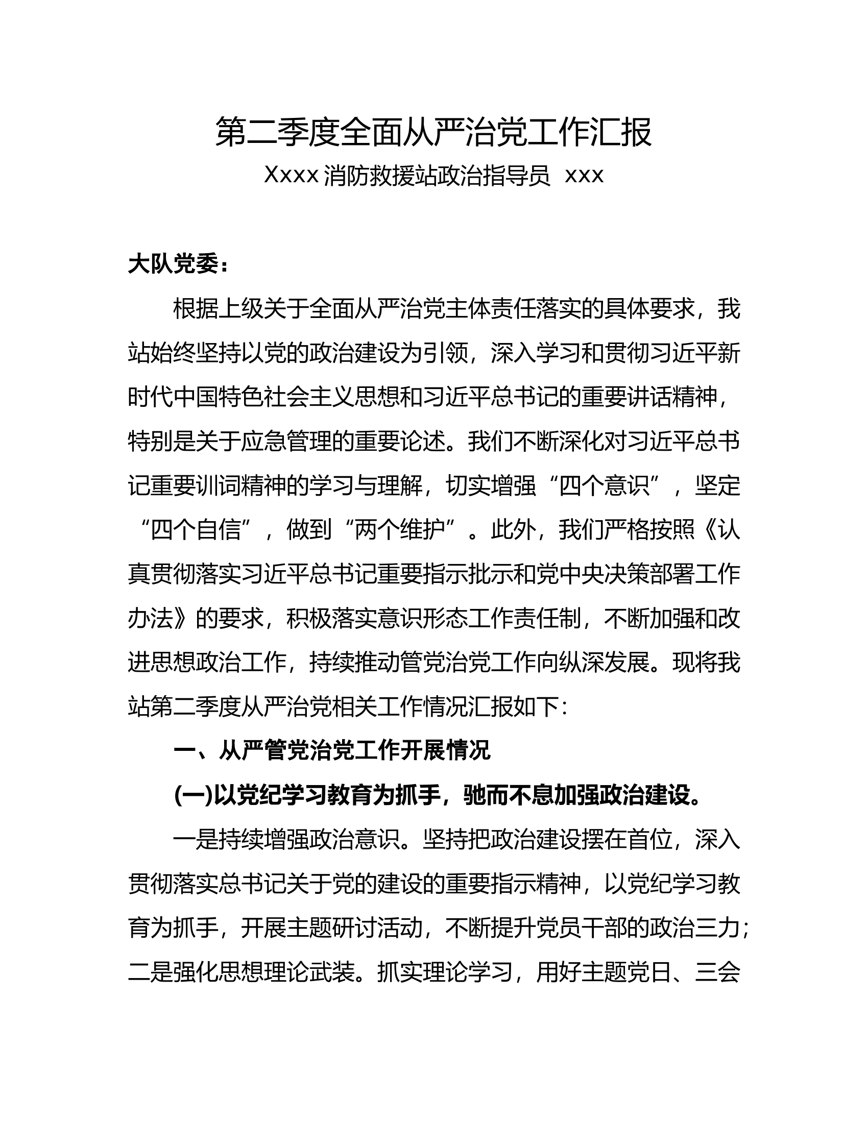 第二季度从严管党治党工作报告 第1页