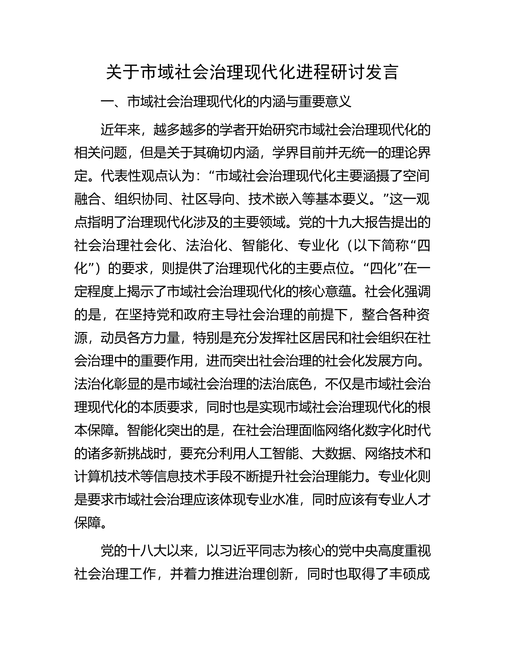 关于市域社会治理现代化进程研讨发言.docx 第1页