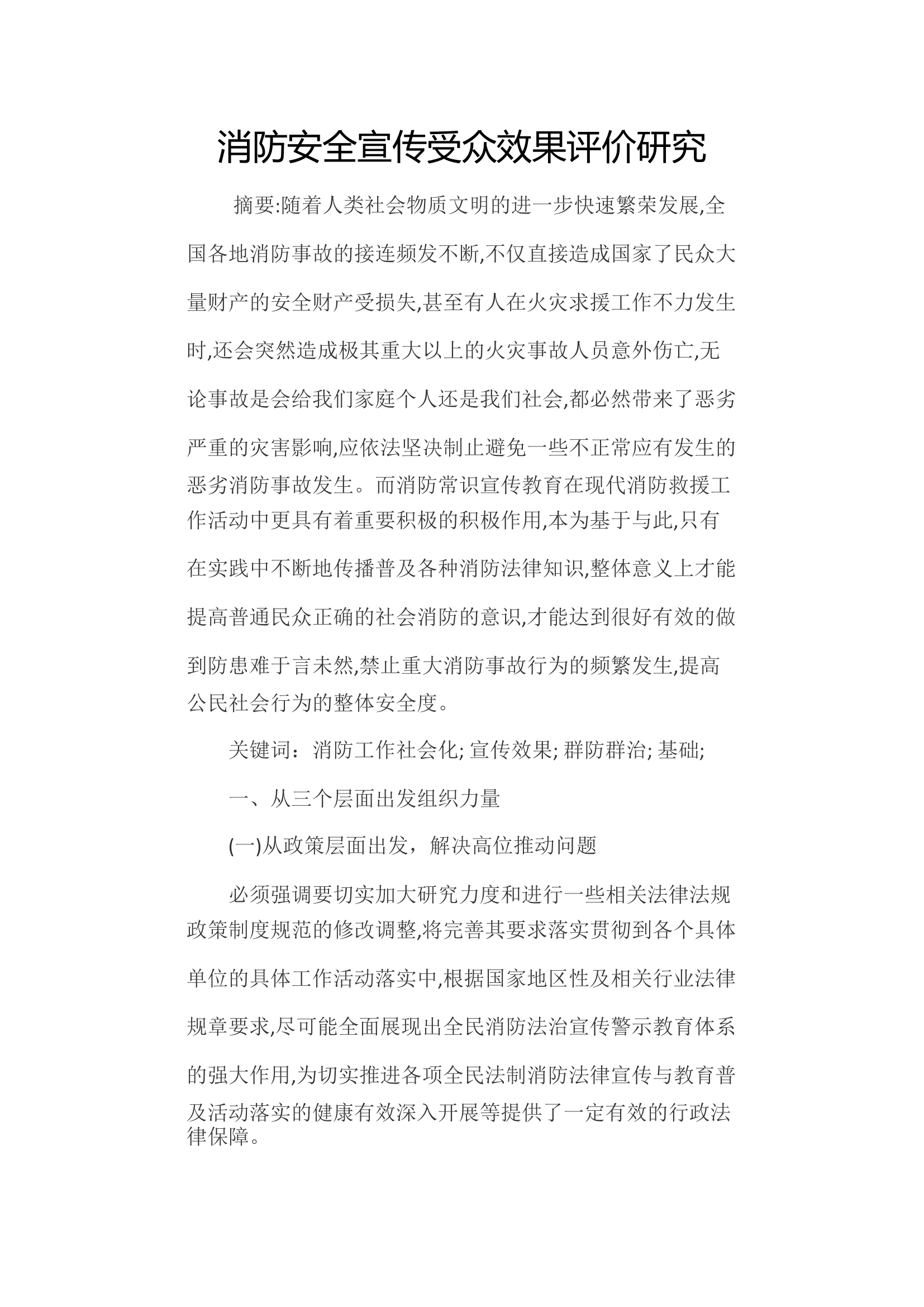 消防安全宣传受众效果评价研究.docx 第1页
