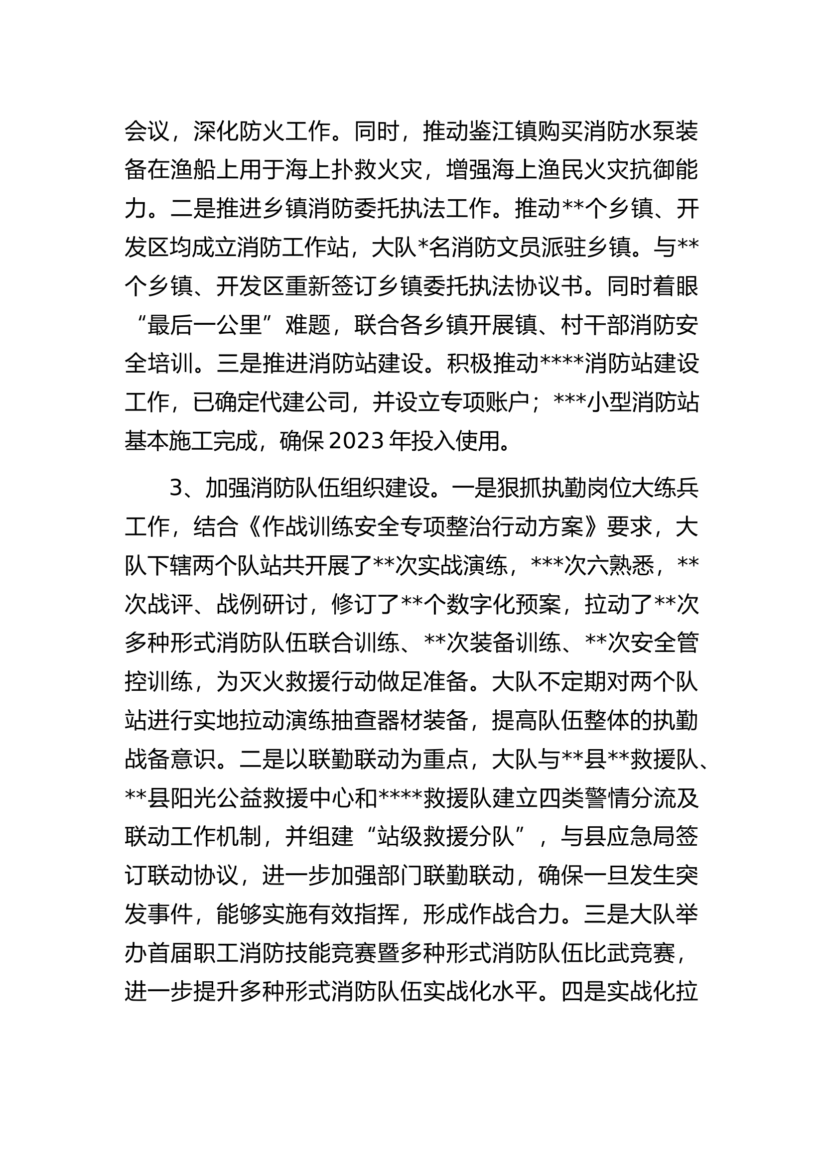 某县消防救援大队关于2022年工作总结暨2023年工作思路的情况报告.docx 第2页