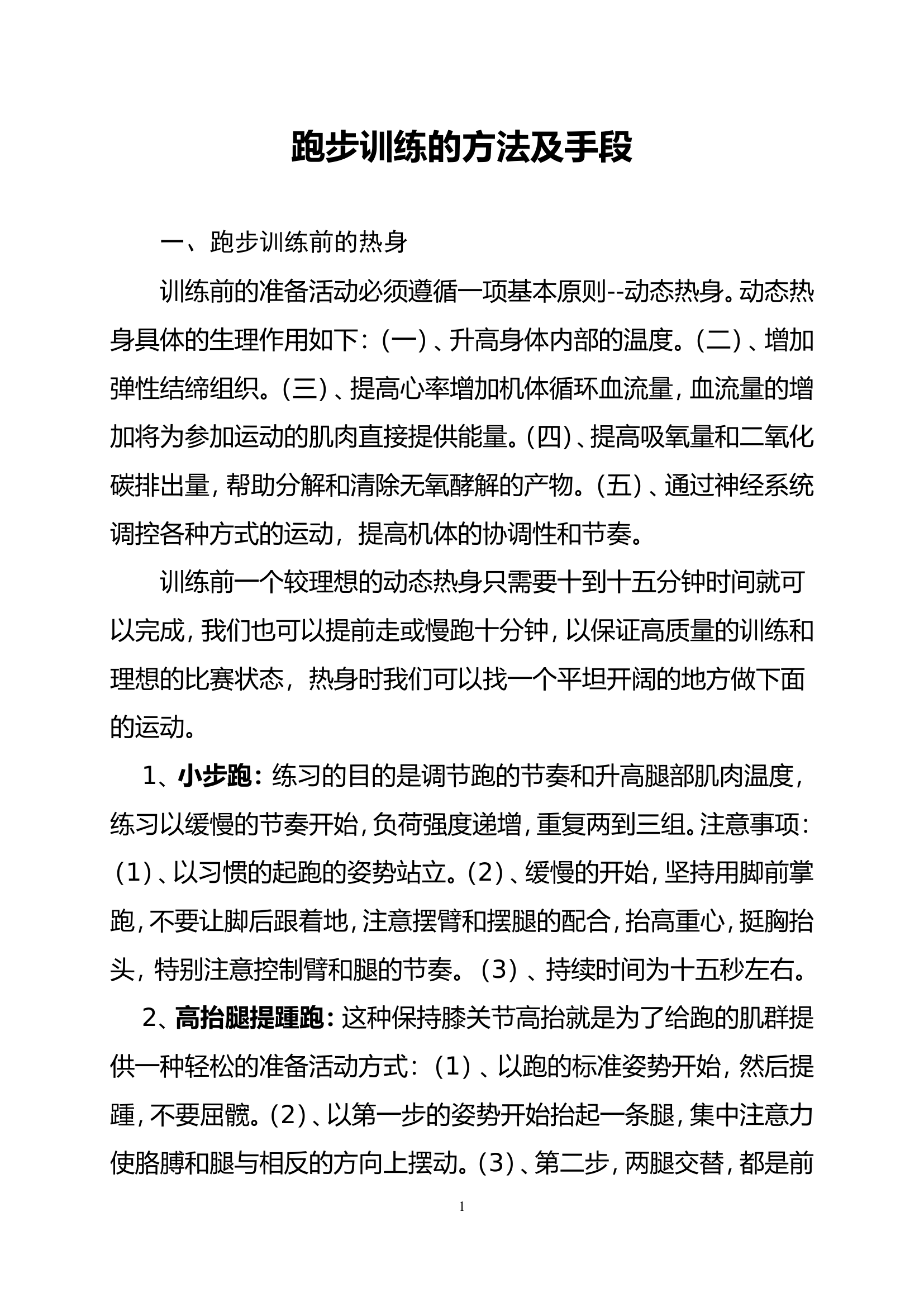 跑步训练的方法及手段.doc 第1页