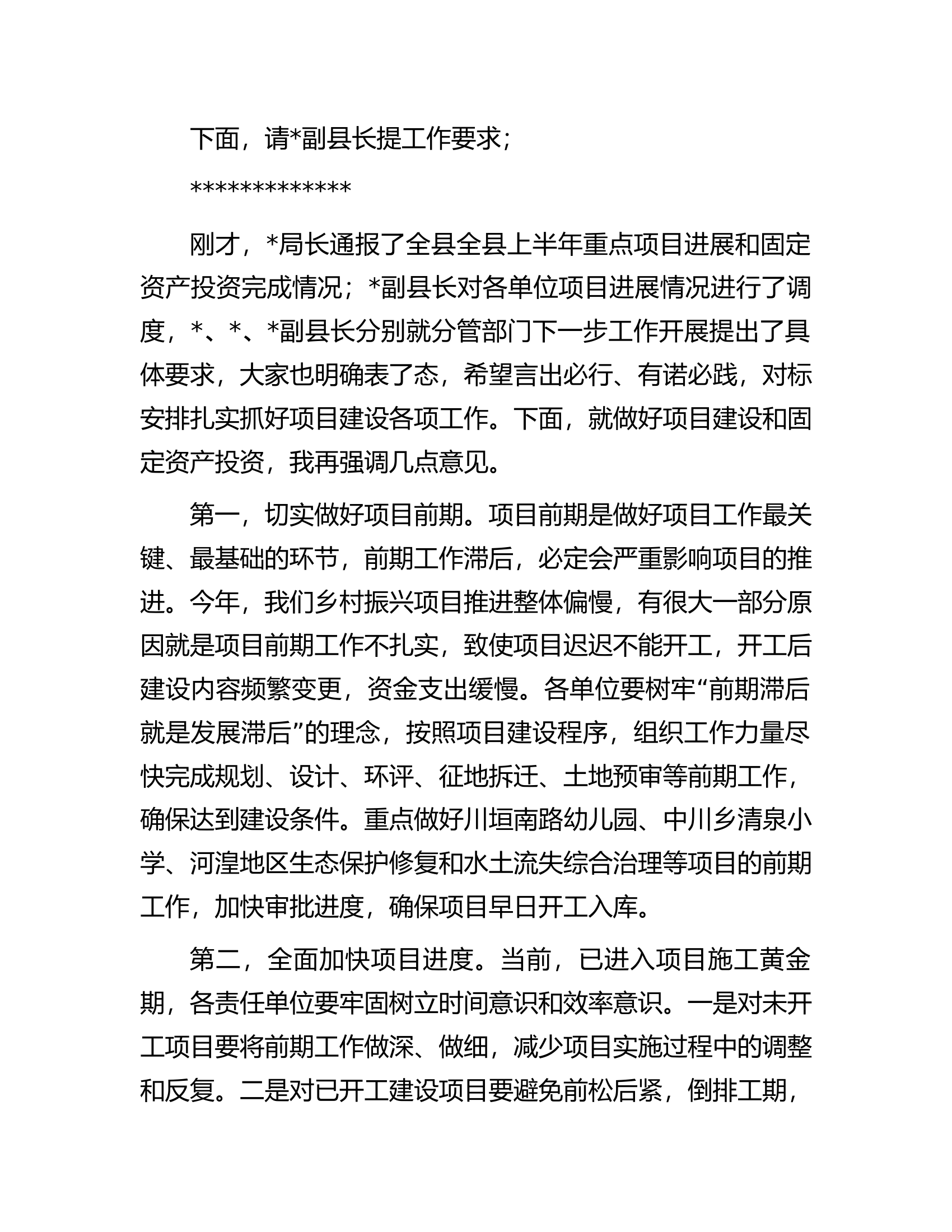 在全县重点项目调度会上的主持讲话.docx 第2页