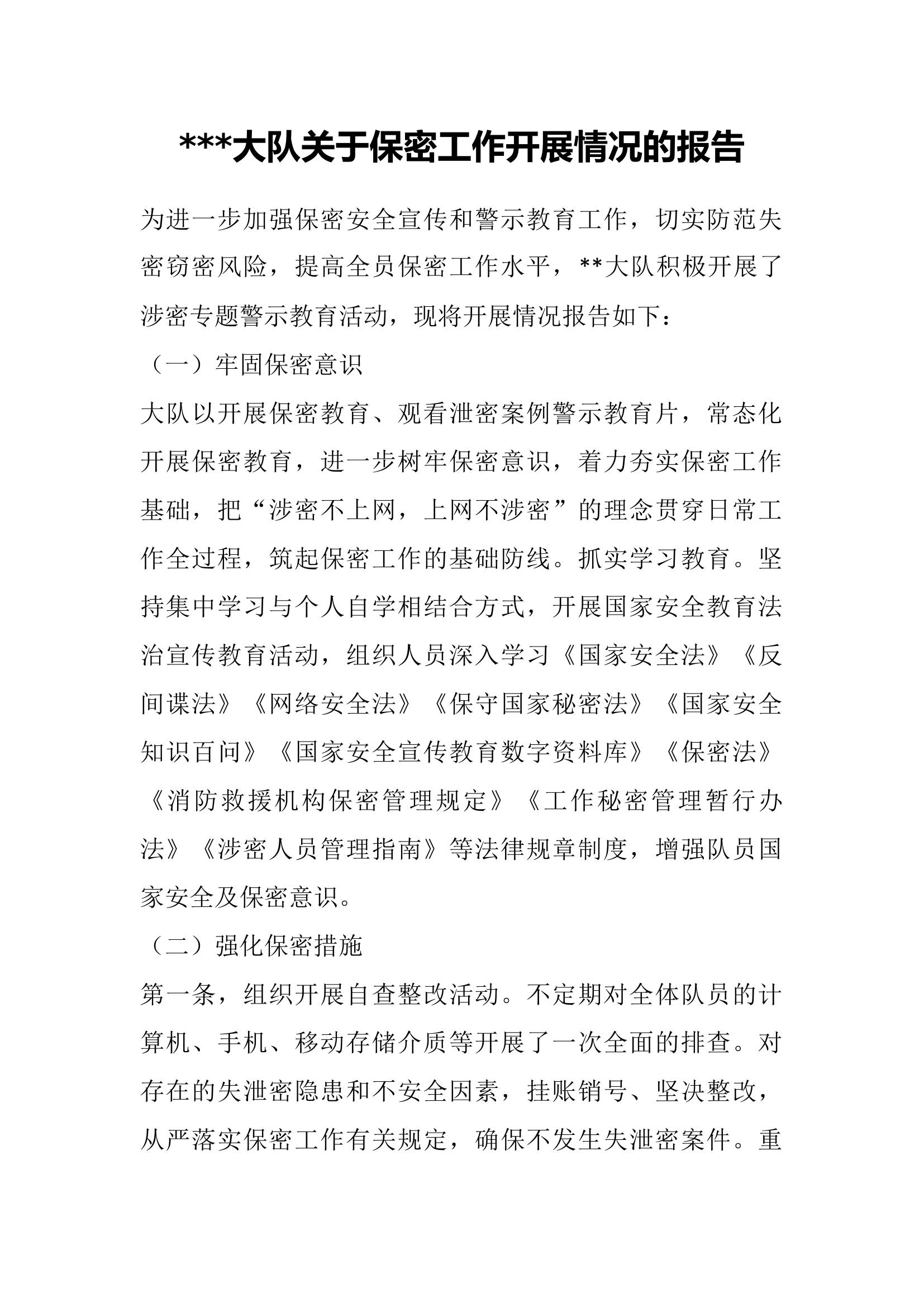 保密报告.docx 第1页