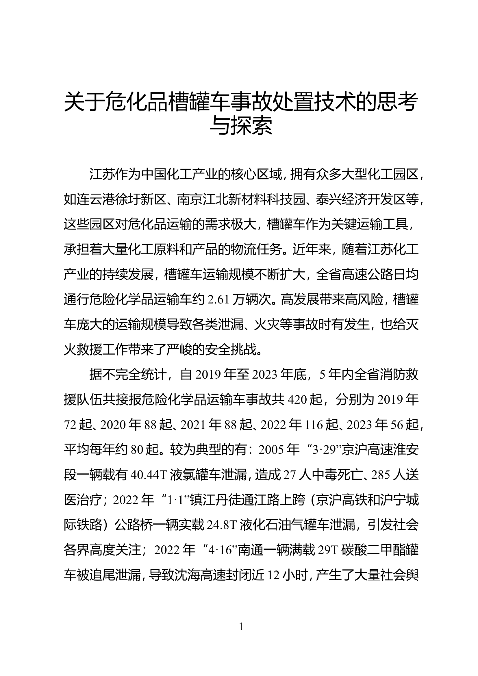 关于危化品槽罐车事故处置技术的思考与探索 第1页