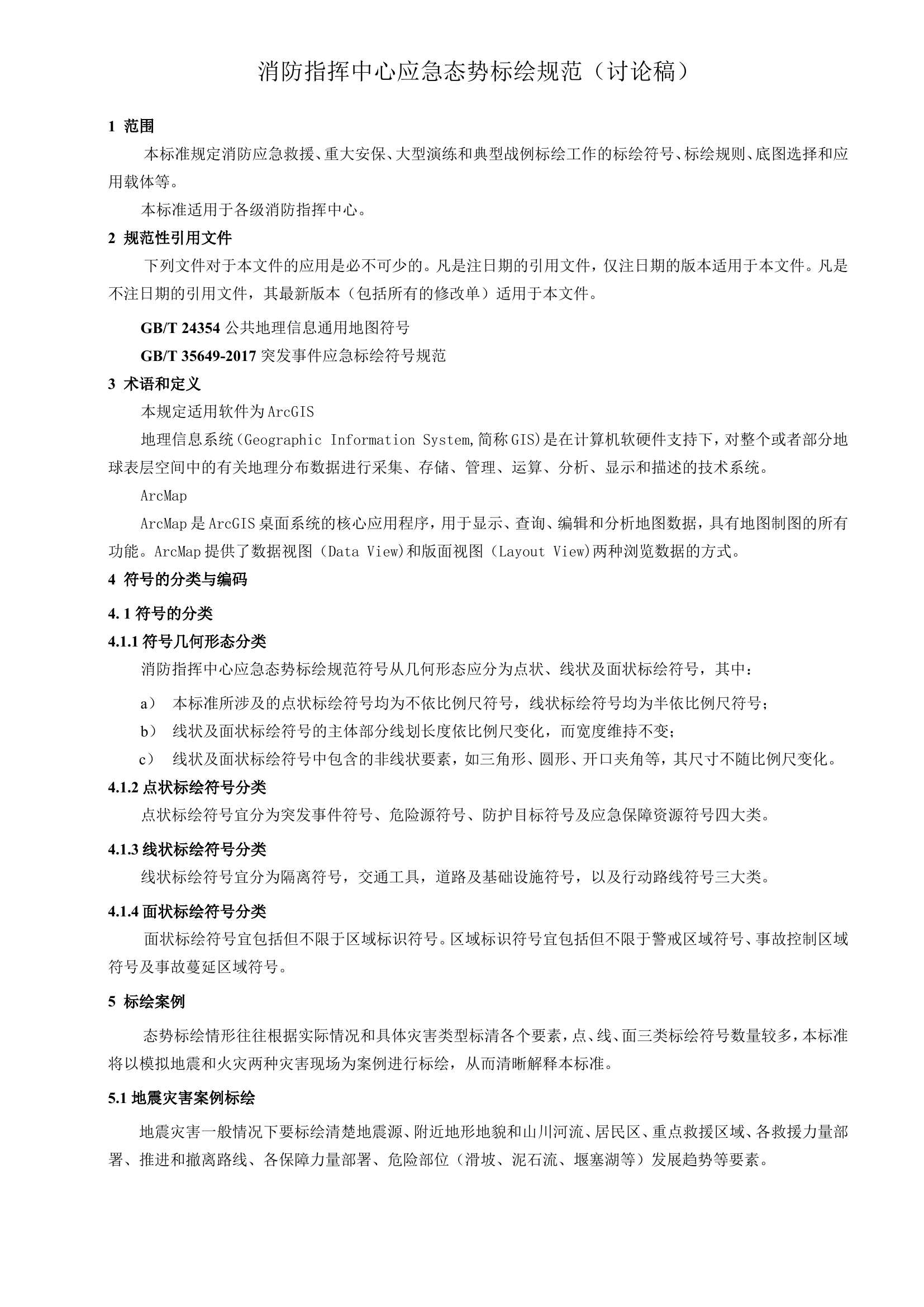 消防指挥中心应急态势标绘规范（讨论稿）.doc 第1页