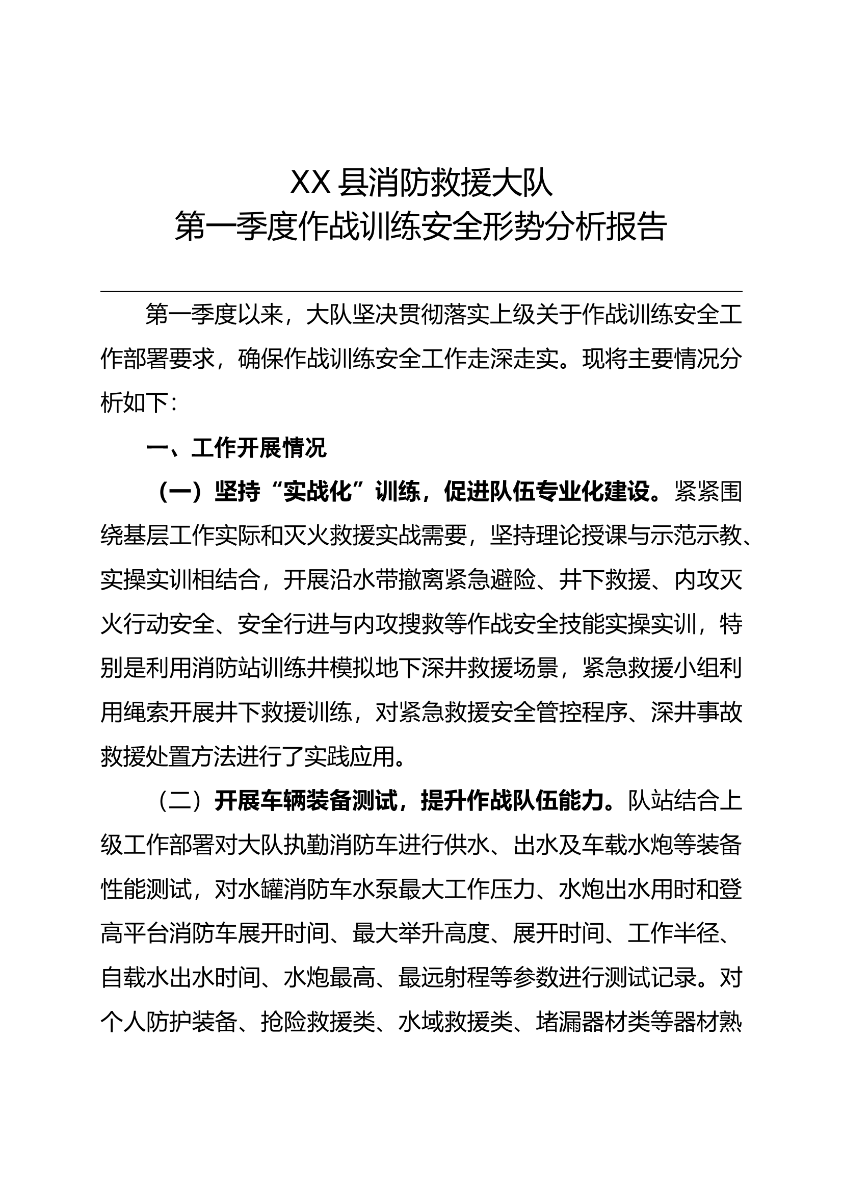 XX县消防救援大队第一季度安全形势分析会议.docx 第1页