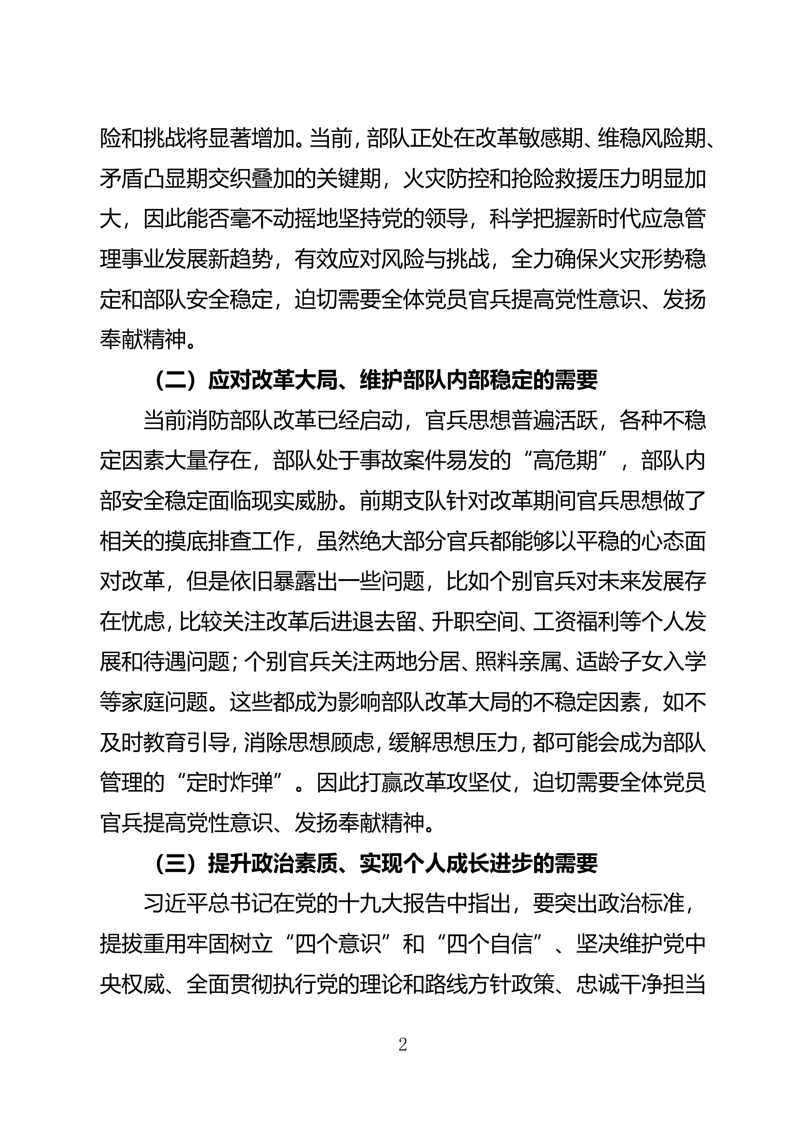 以最纯粹的党性原则和最无私的奉献精神交出改革转隶的合格答卷.doc 第2页