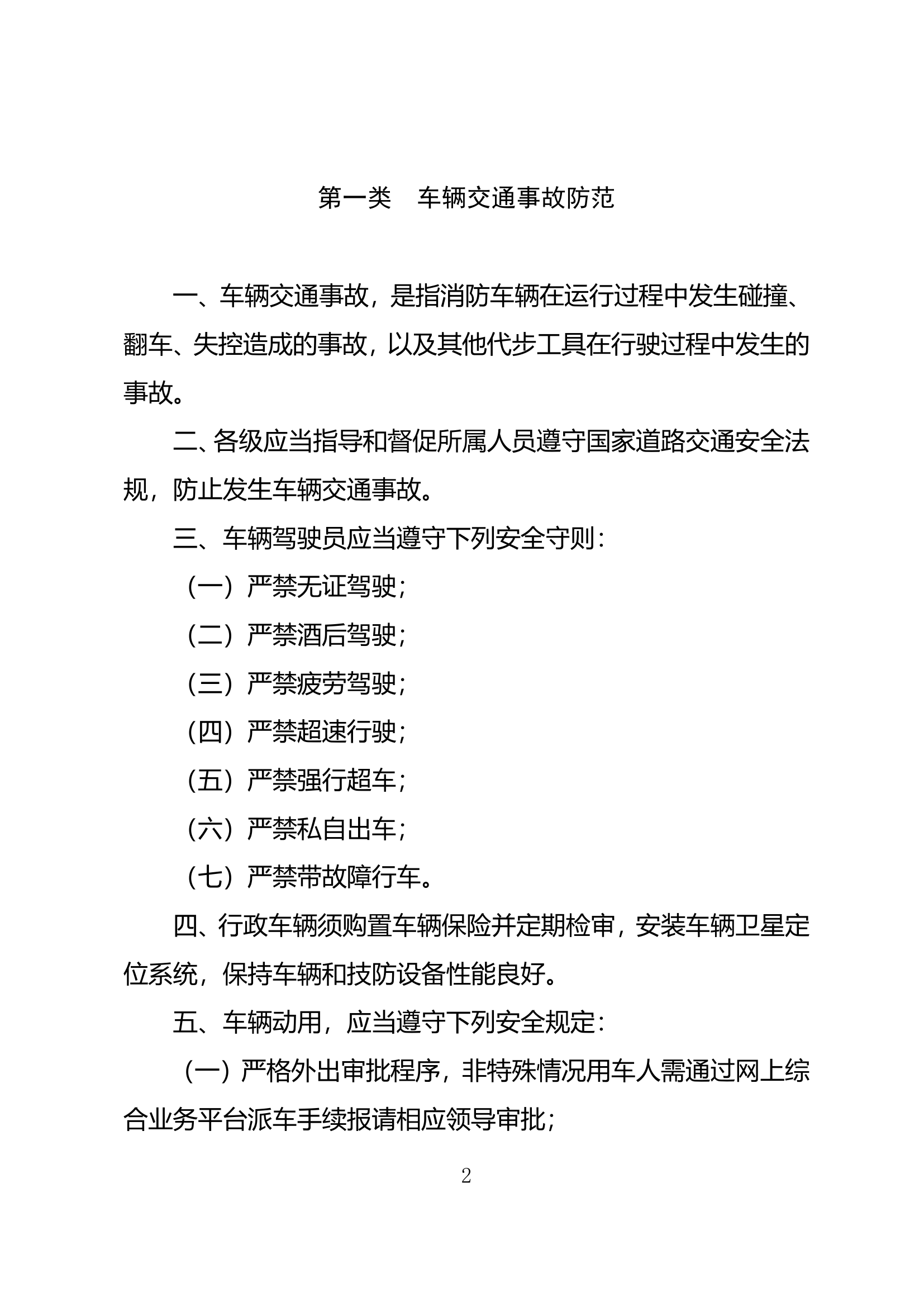 18类常见事故事件防范指引.doc 第2页