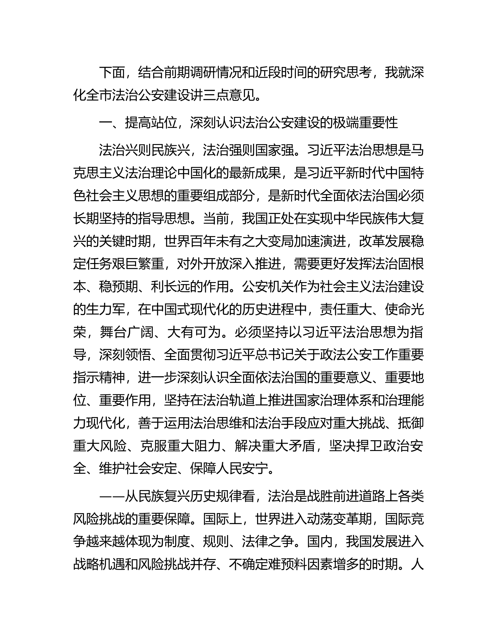 在全市深化法治公安建设推进会上的讲话..........docx 第2页