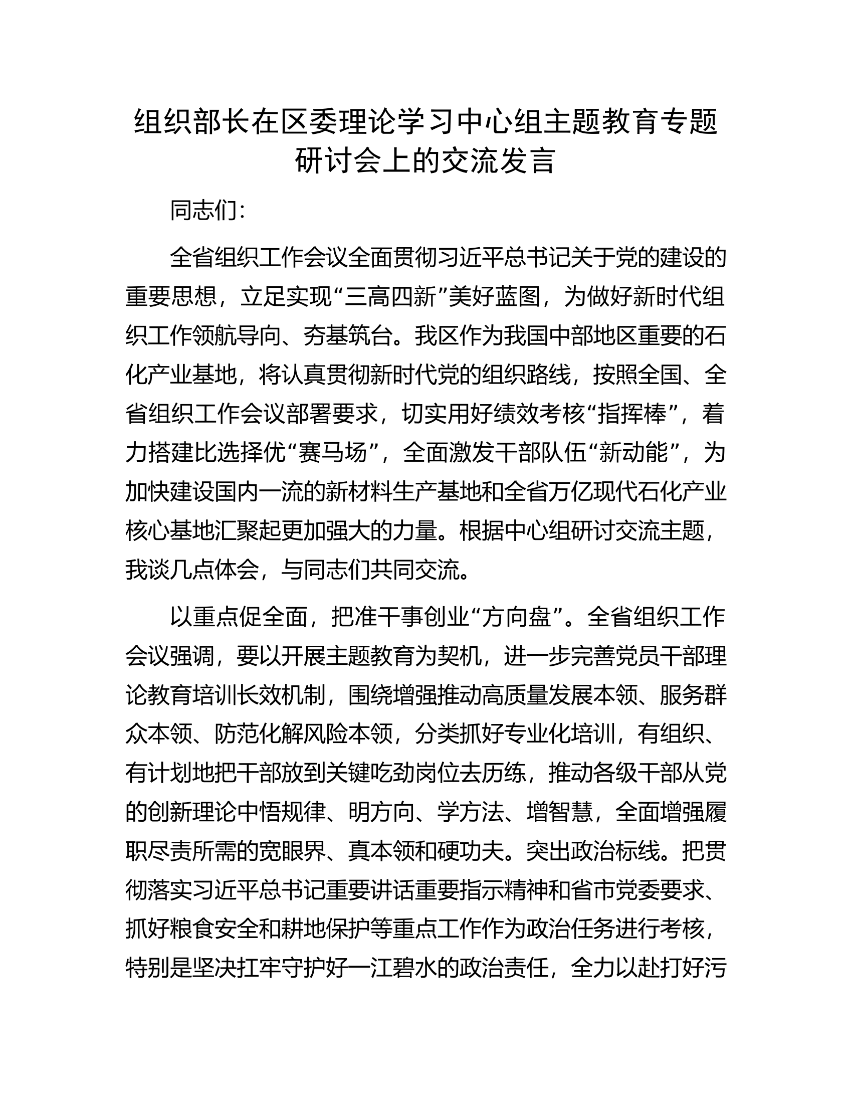 组织部长在区委理论学习中心组主题教育专题研讨会上的交流发言.docx 第1页