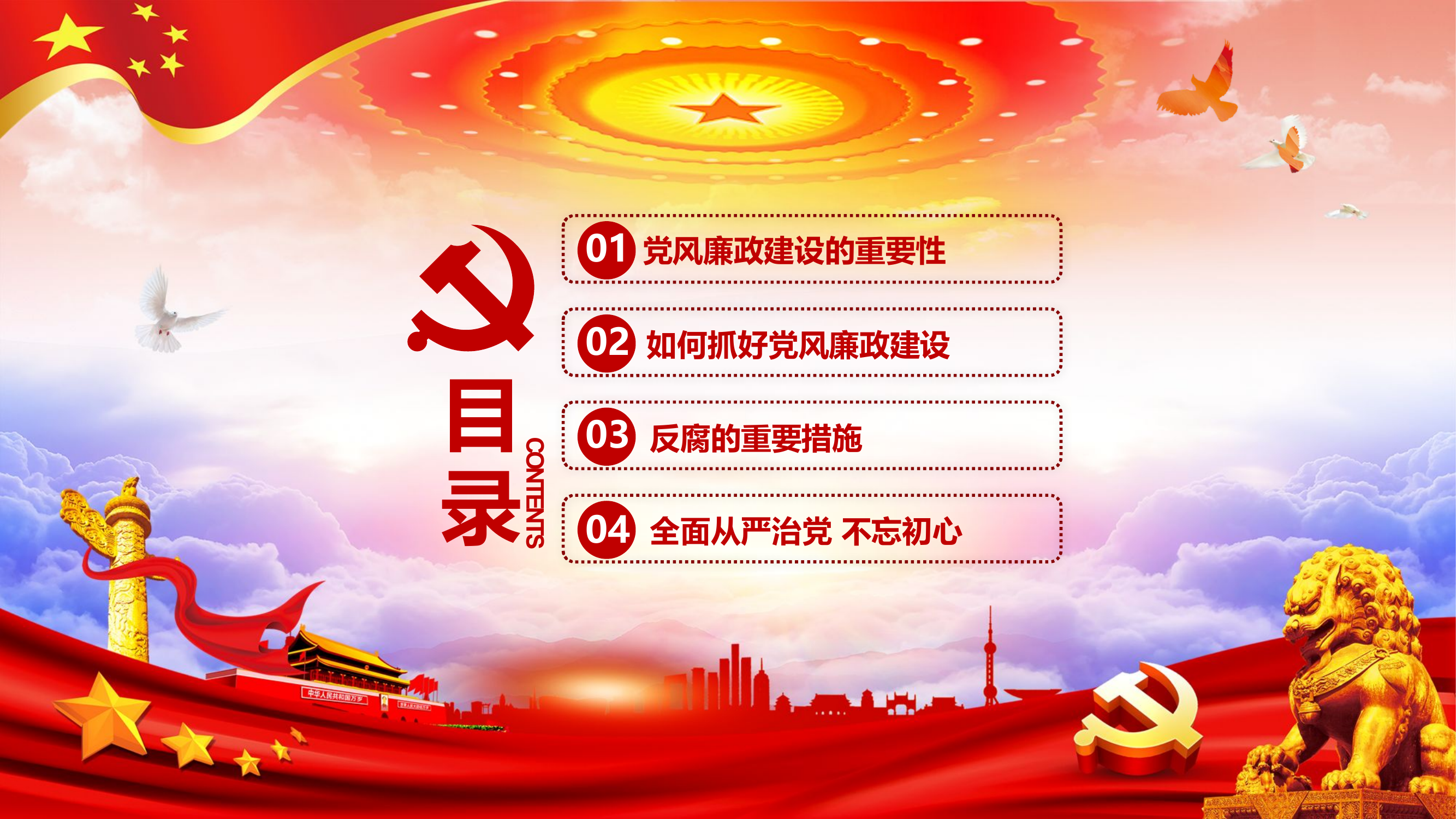 （课件）全面从严治党抓好党风廉政建设.pptx 第2页