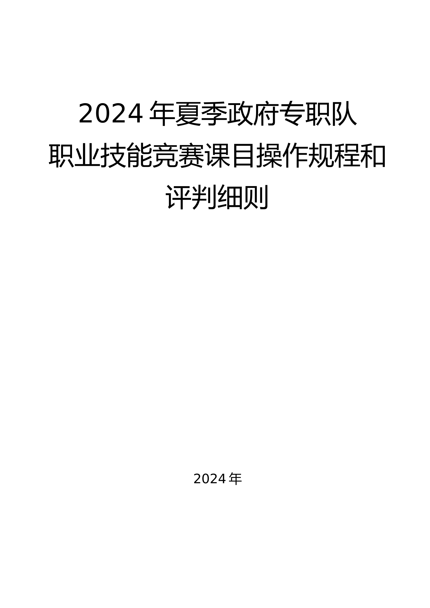 2024年夏季政府专职队职业技能竞赛课目操作规程.docx 第1页