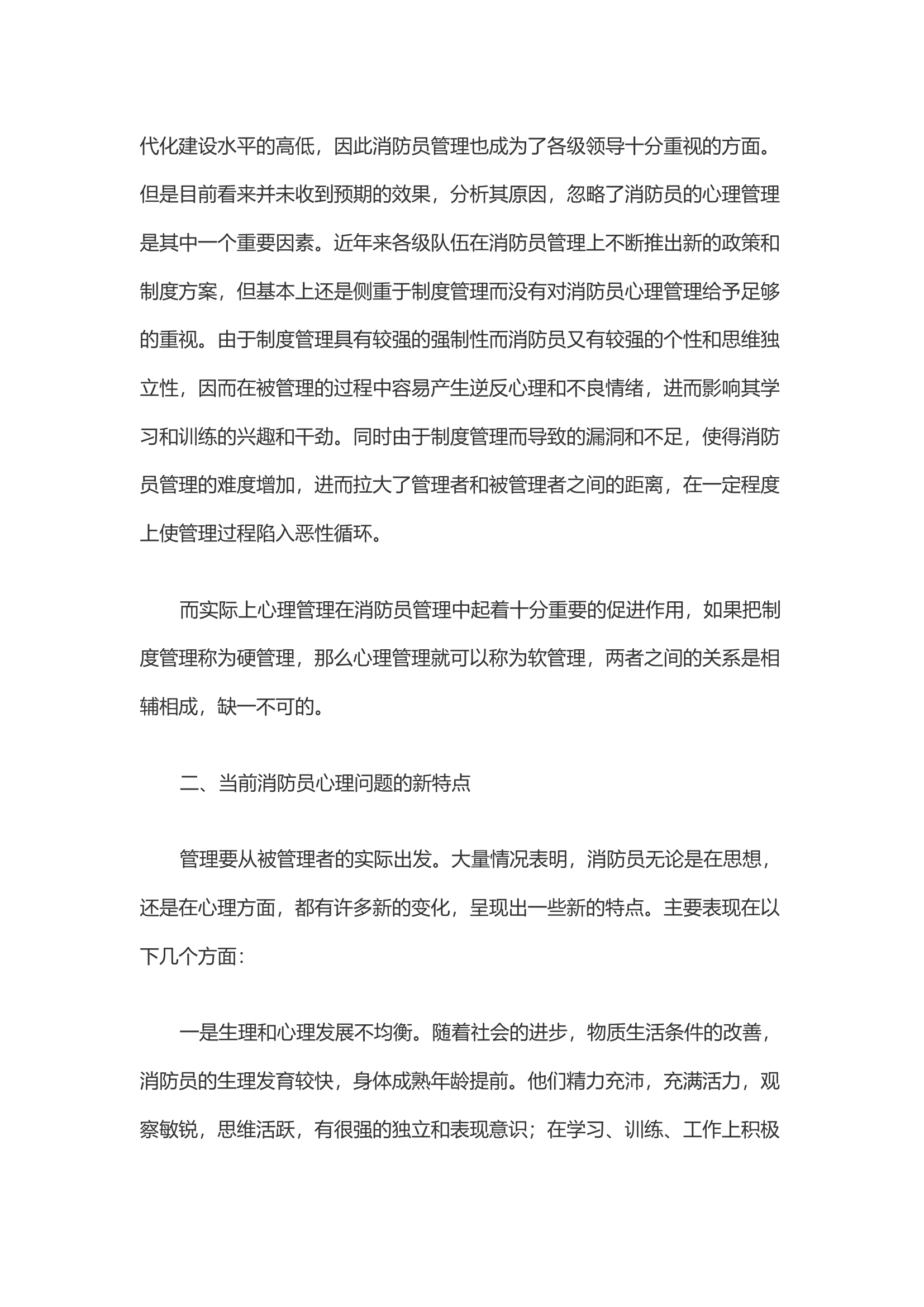 关于消防员心理管理的几点思考.docx 第2页