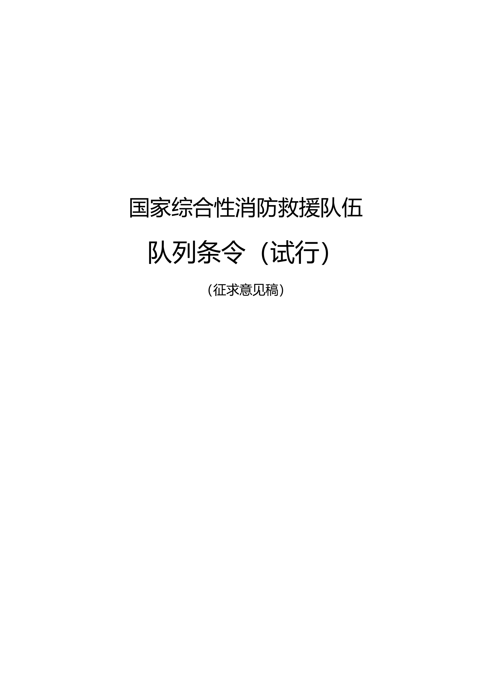 国家综合性消防救援队伍队列条令（试行）.doc 第1页
