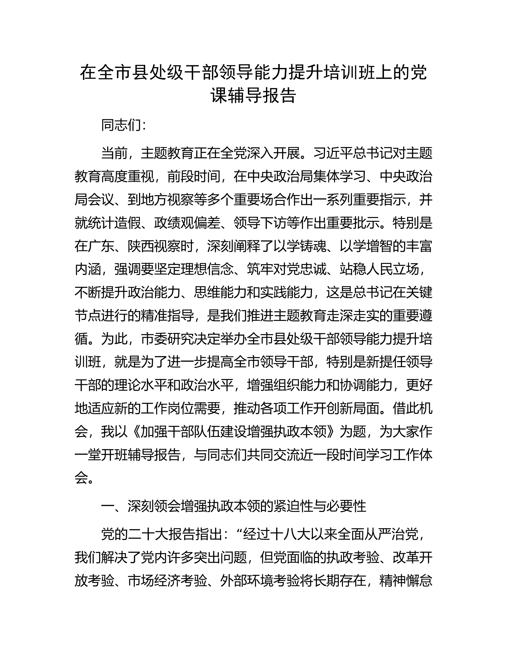 在全市县处级干部领导能力提升培训班上的党课辅导报告.docx 第1页