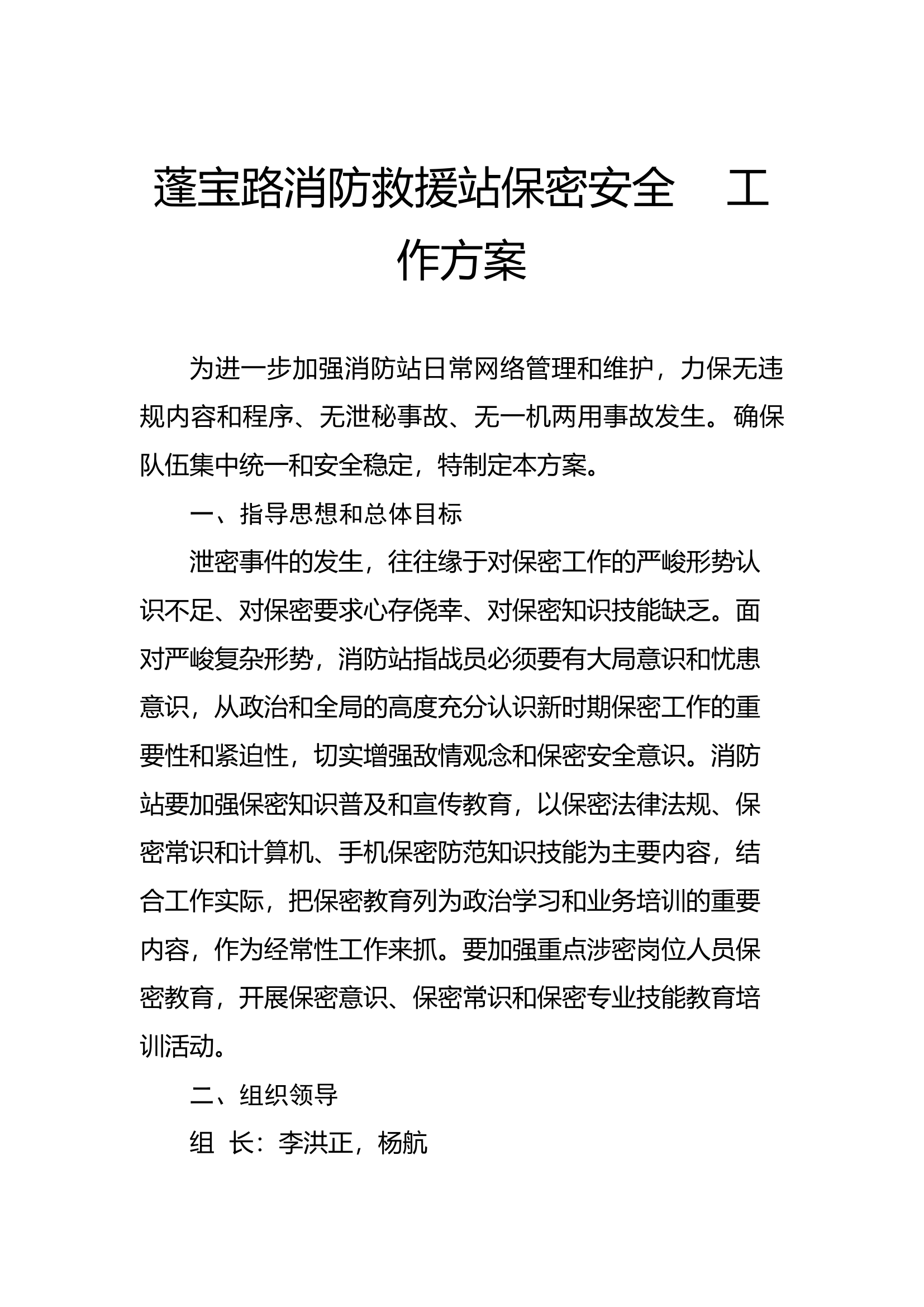 保密安全工作方案.docx 第1页