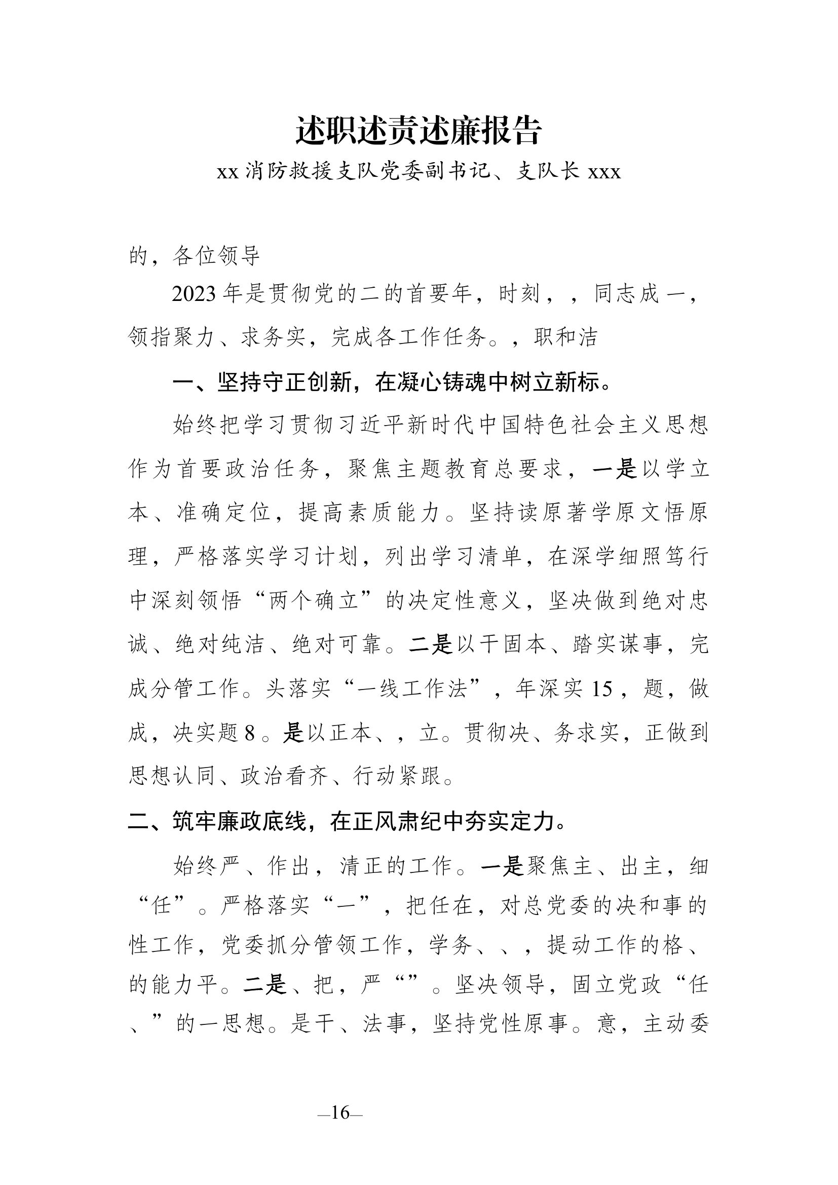 2023长白山支队支队长xxx述职述责述廉报告（正式汇报版本）.docx 第1页