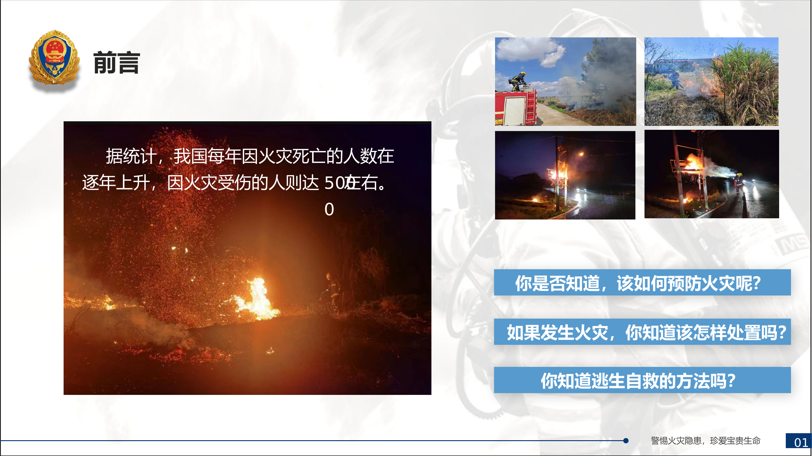 防范火灾风险保障生命安全(消防宣传五进课件3）.pptx 第2页