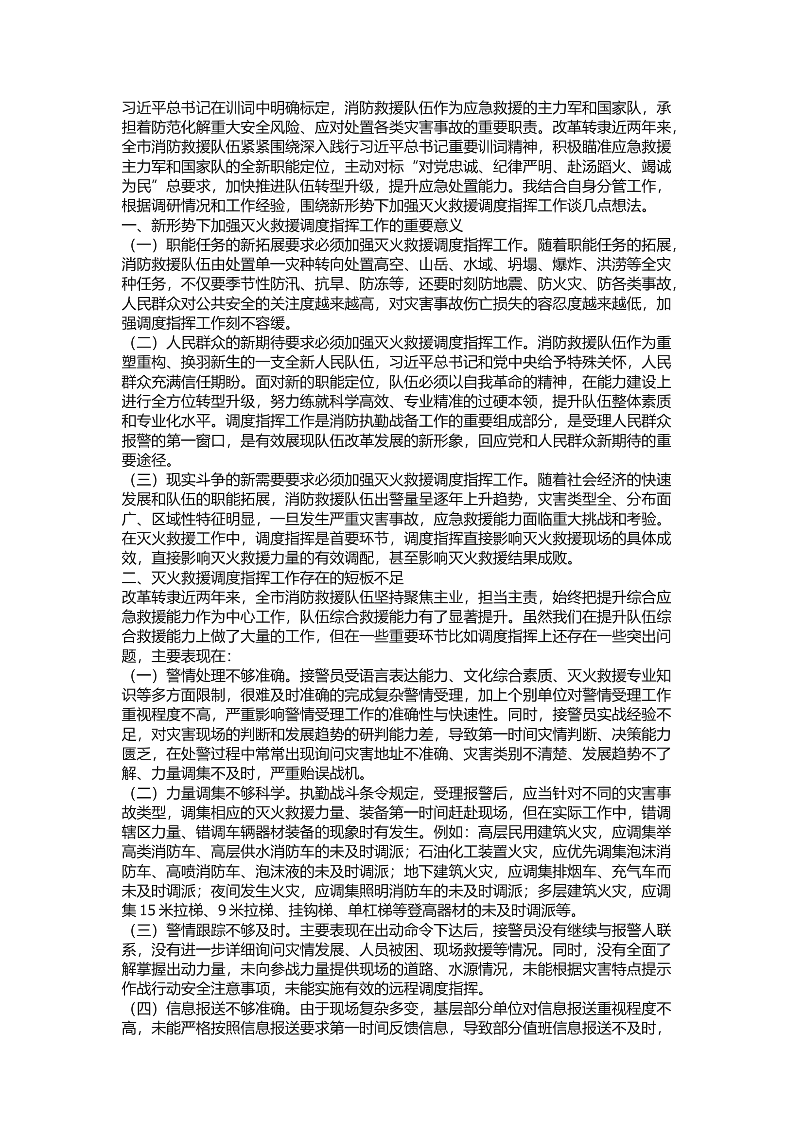 精品：a浅谈新形势下如何加强灭火救援调度指挥工作.docx 第1页
