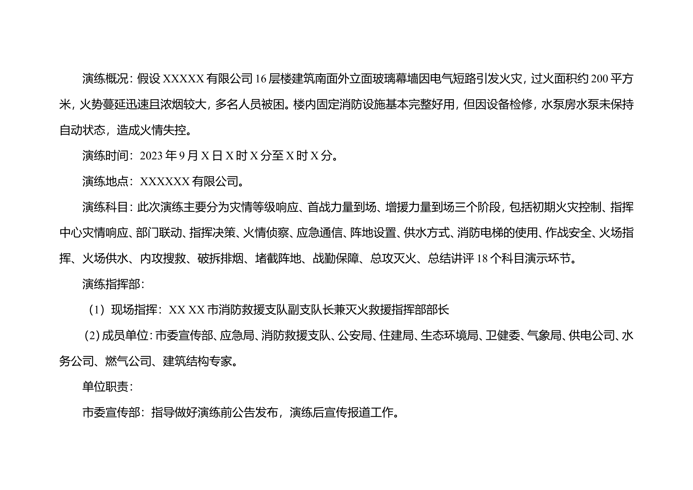XX消防救援支队高层建筑灭火救援应急演练脚本111.doc 第2页