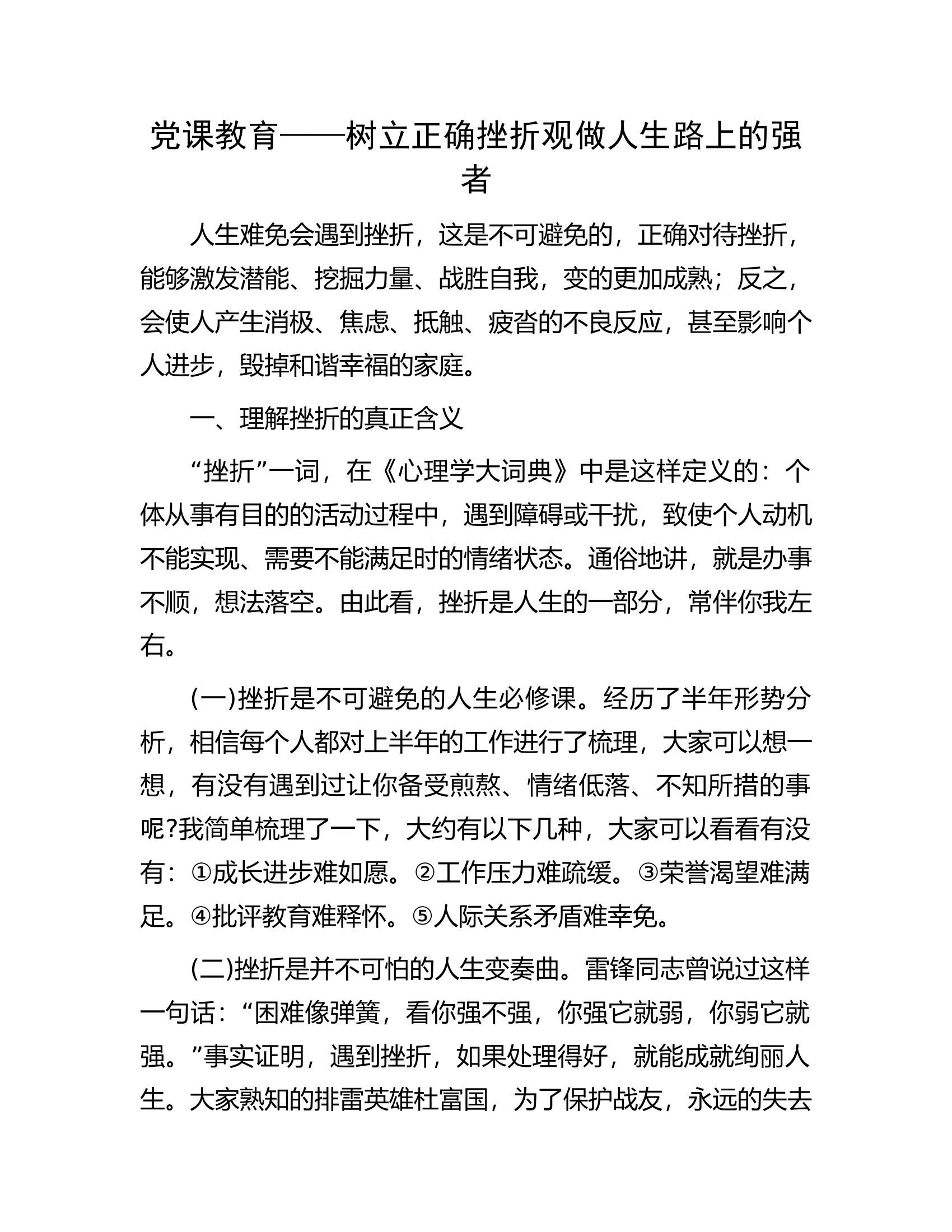 党课教育&mdash;&mdash;树立正确挫折观做人生路上的强者.docx 第1页