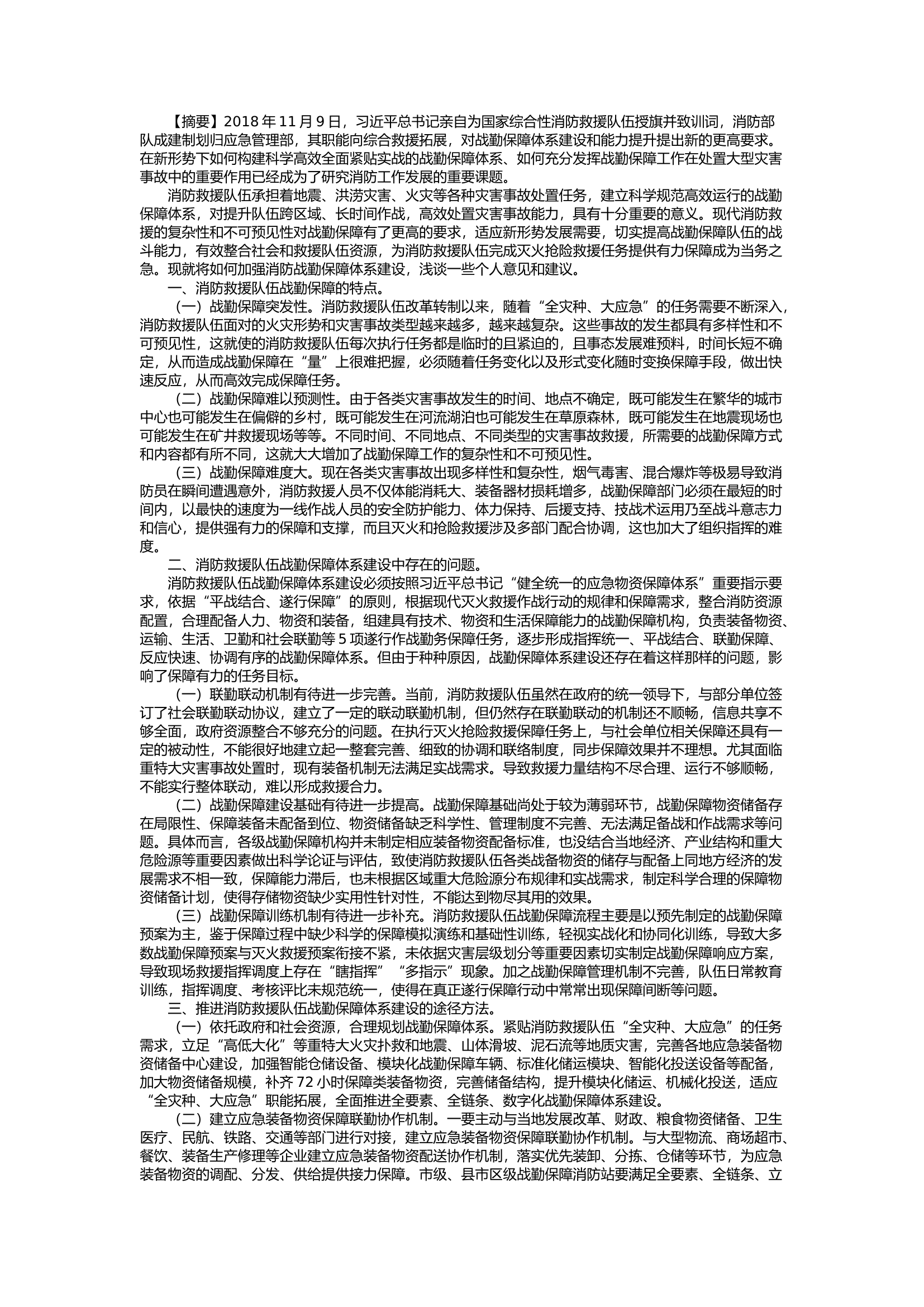 栀夏：浅谈如何加强消防战勤保障体系建设.docx 第1页