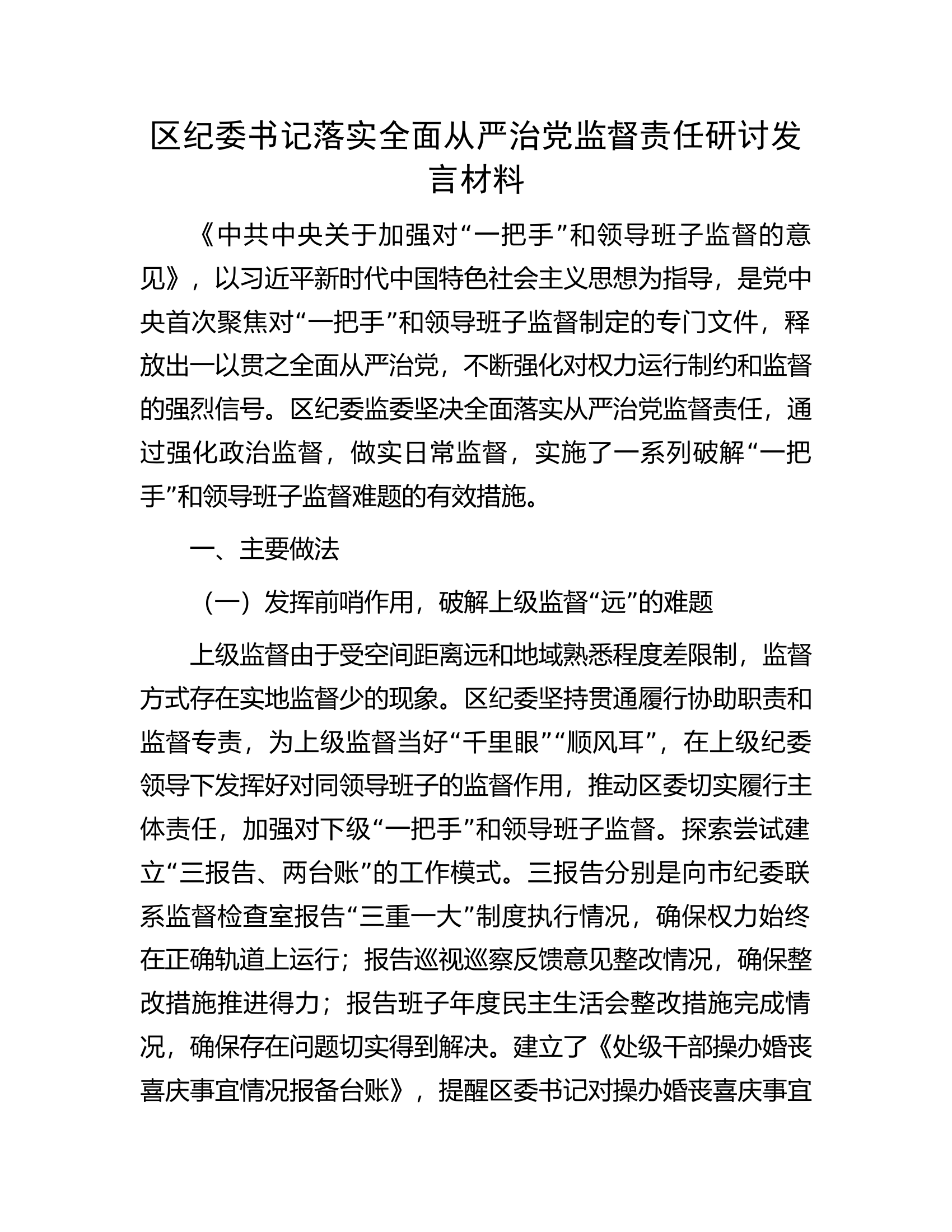 区纪委书记落实全面从严治党监督责任研讨发言材料.docx 第1页