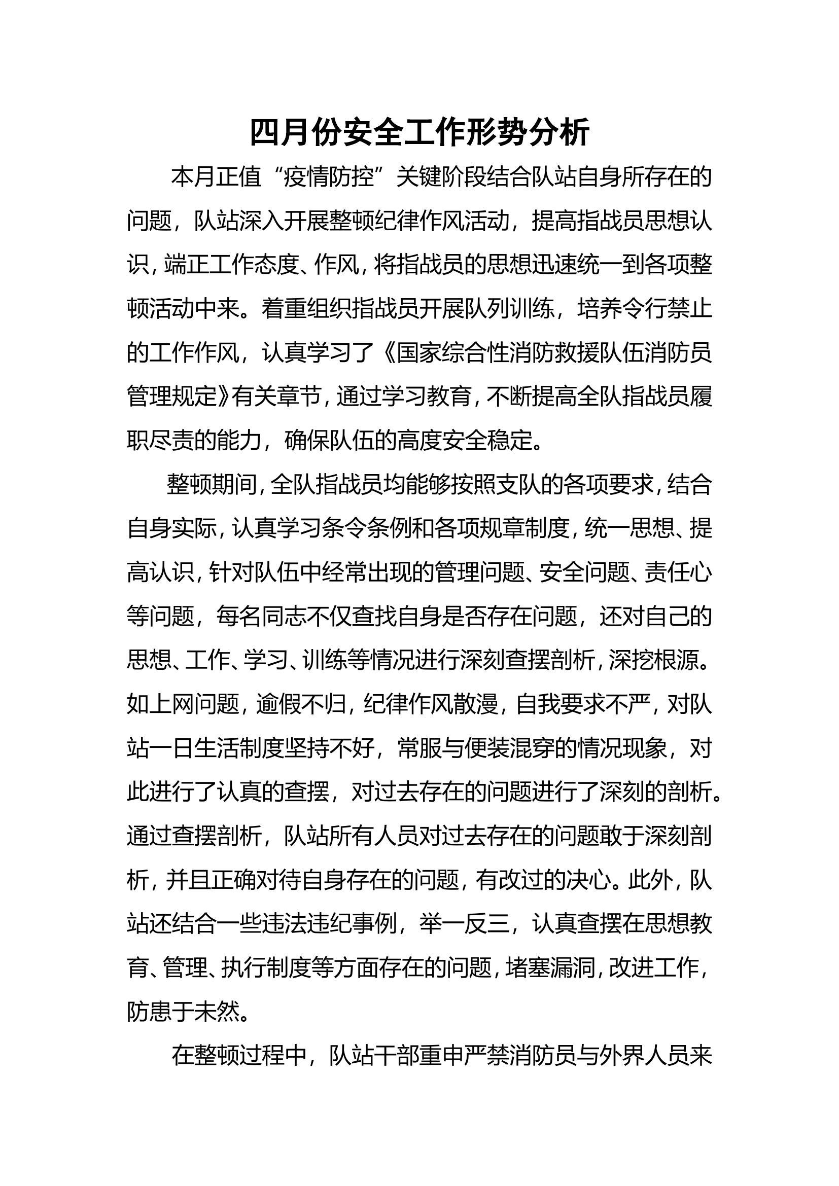 四月份安全工作形势分析(消防站）.doc 第1页