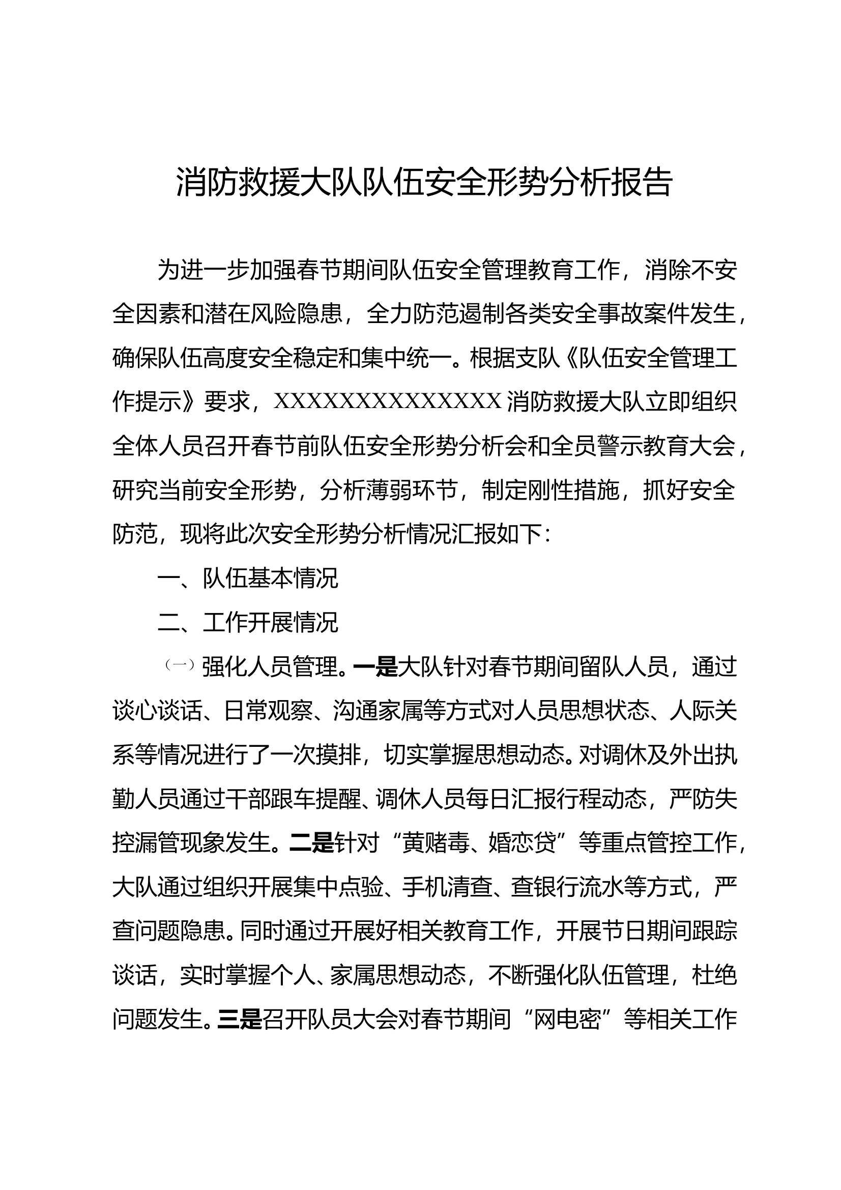 消防救援大队关于春节前队伍安全形势分析报告 第1页