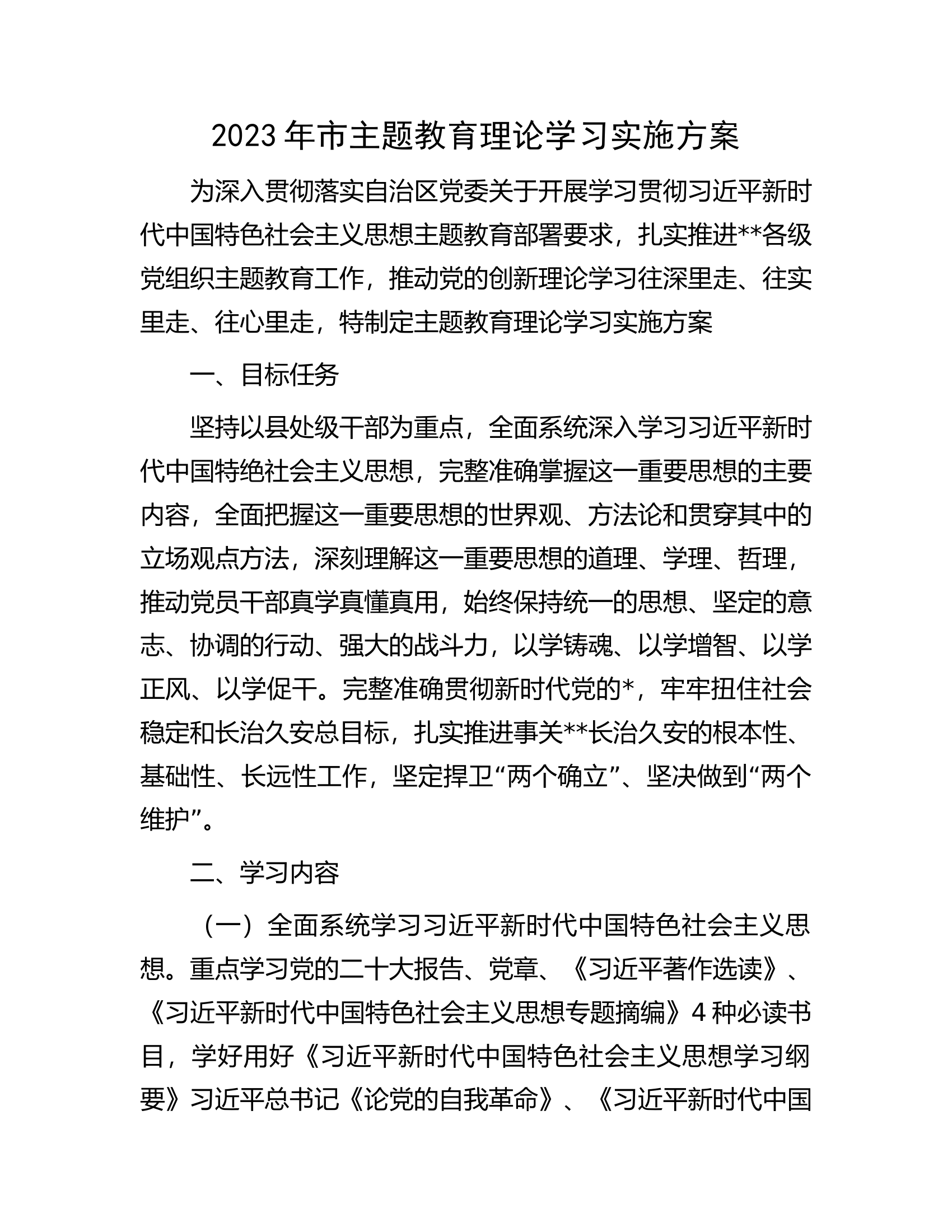2023年市主题教育理论学习实施方案.docx 第1页