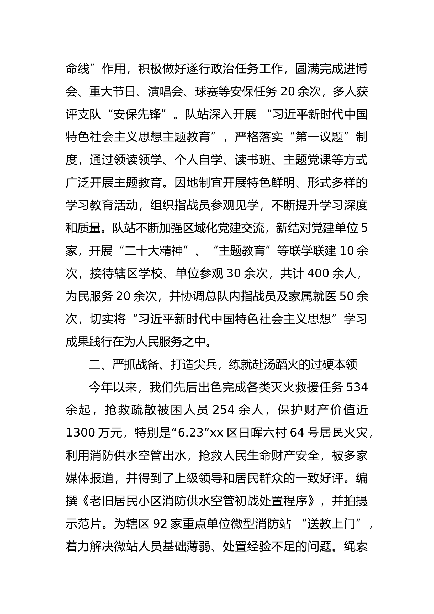 2023年消防站党支部述职述廉述学总结报告 (1).docx 第2页