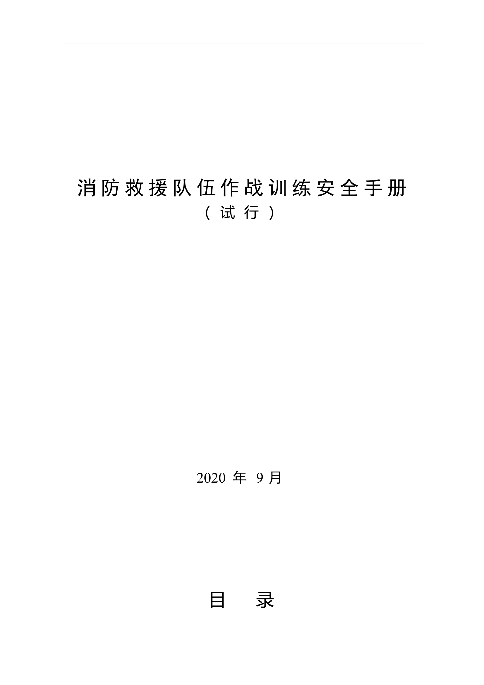 《消防救援队伍作战训练安全手册》.doc 第1页