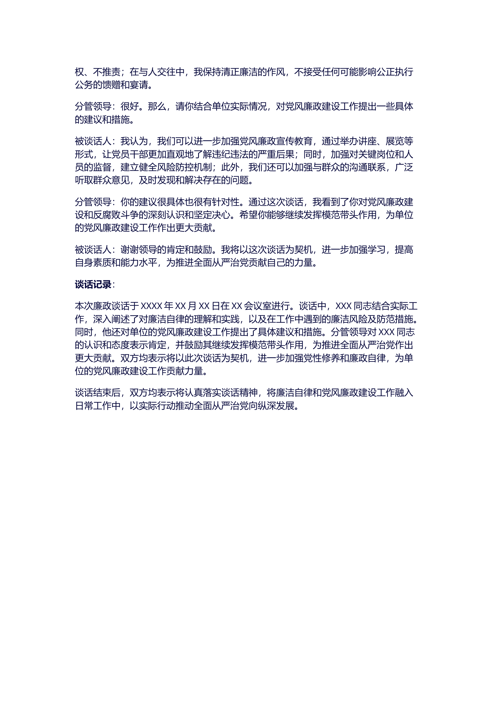 栀夏：2024最新党纪学习教育廉政：对于XX同志的谈话记录.docx 第2页