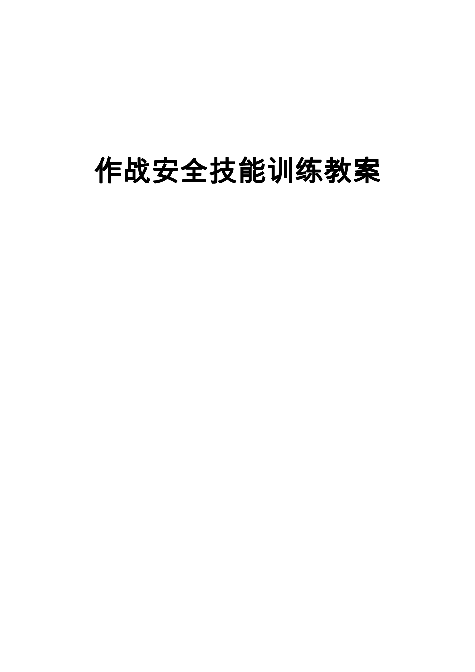 作战安全技能训练教案汇编（2023).pdf 第1页