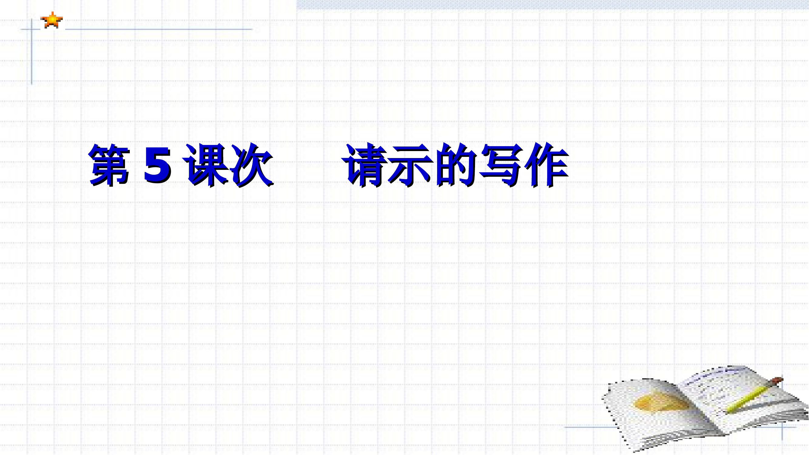 公文写作第5课次.ppt 第1页