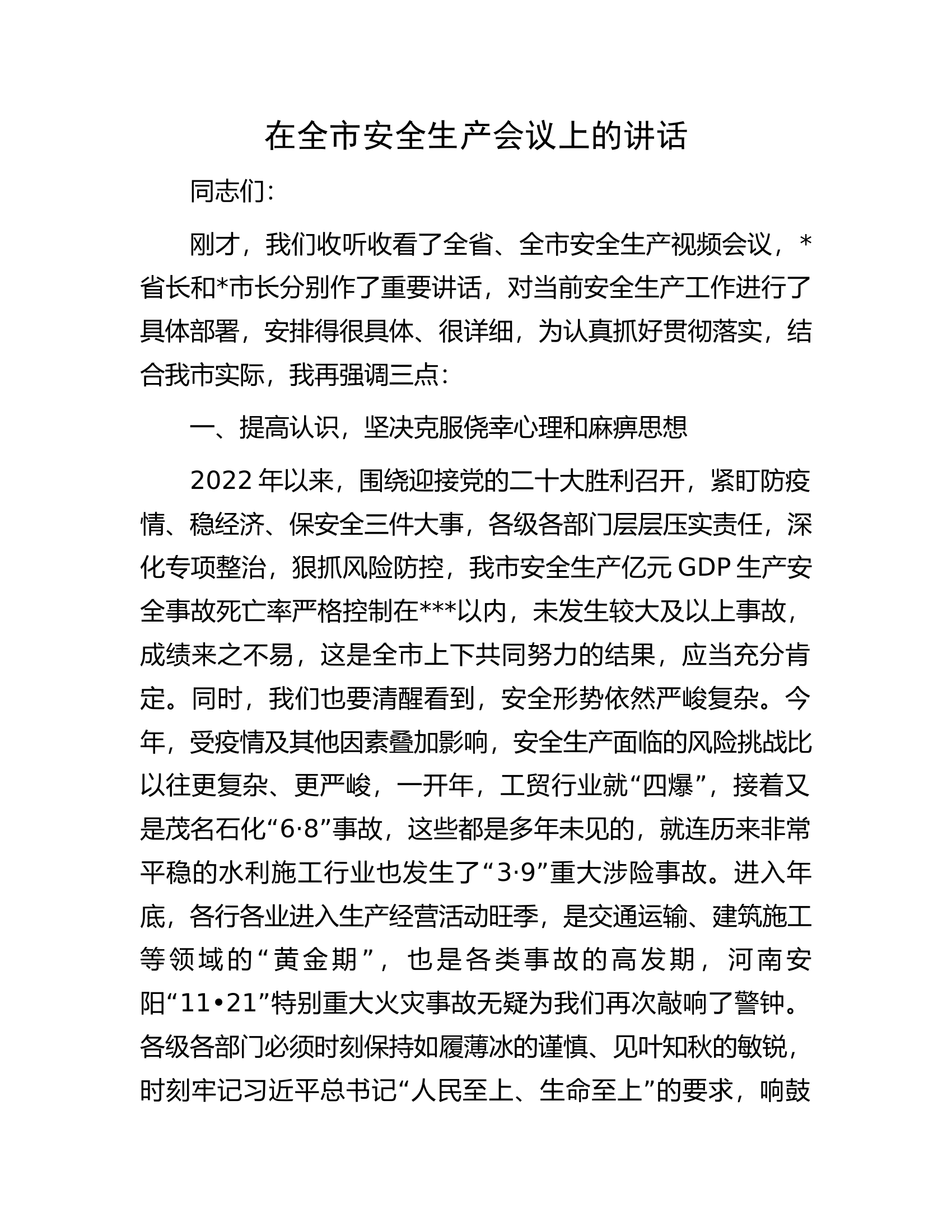 在全市安全生产会议上的讲话.docx 第1页