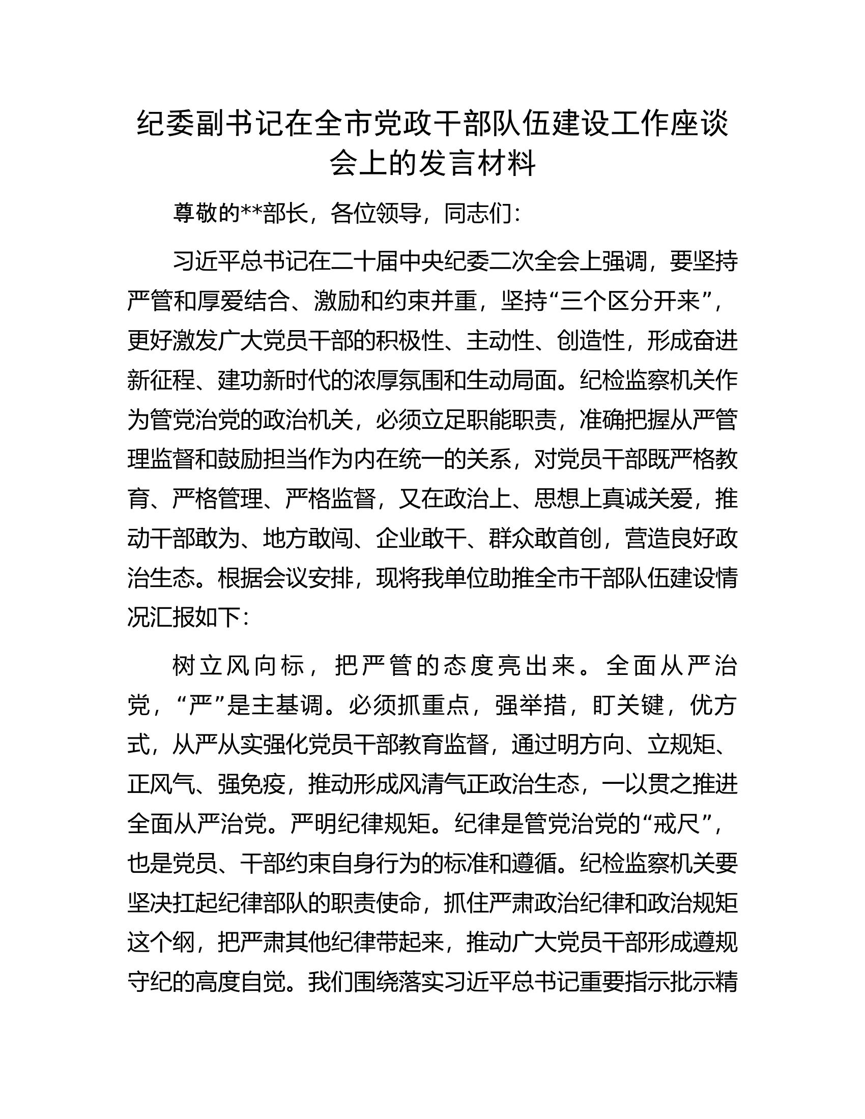 纪委副书记在全市党政干部队伍建设工作座谈会上的发言材料.docx 第1页