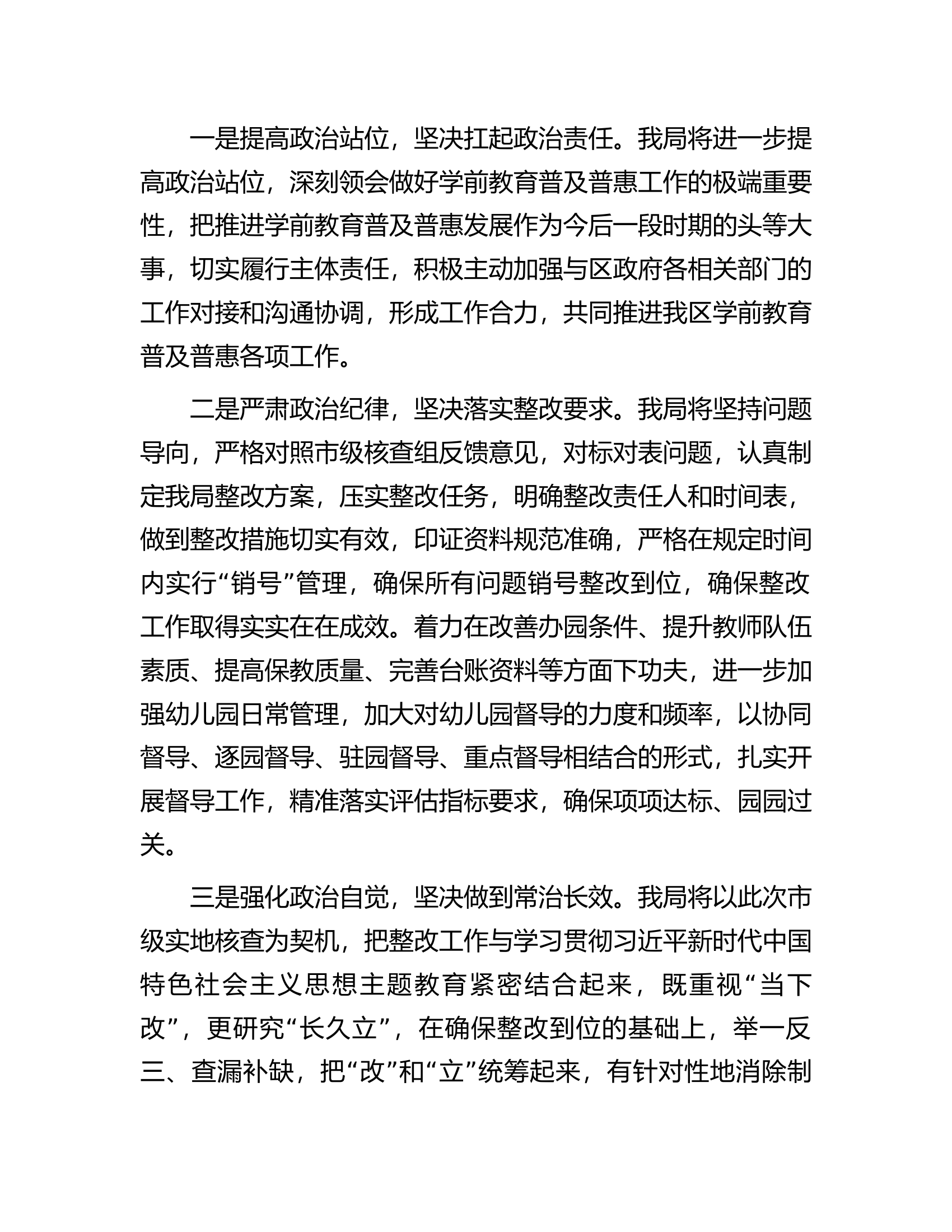 在全区学前教育普及普惠督导评估市级核查反馈问题整改部署会上的发言.docx 第2页