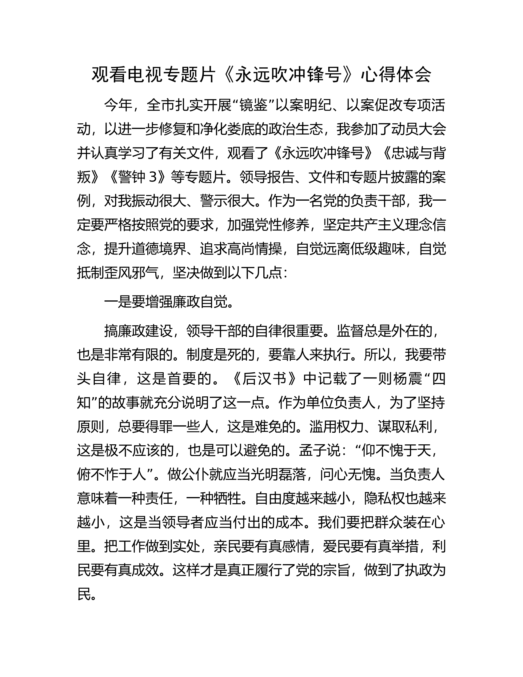 观看电视专题片《永远吹冲锋号》心得体会.docx 第1页