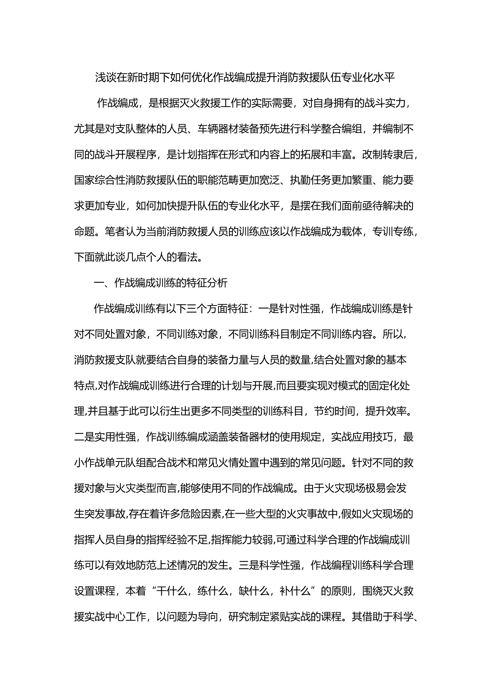 浅谈在新时期下如何优化作战编成提升消防救援队伍专业化水平.docx 第1页