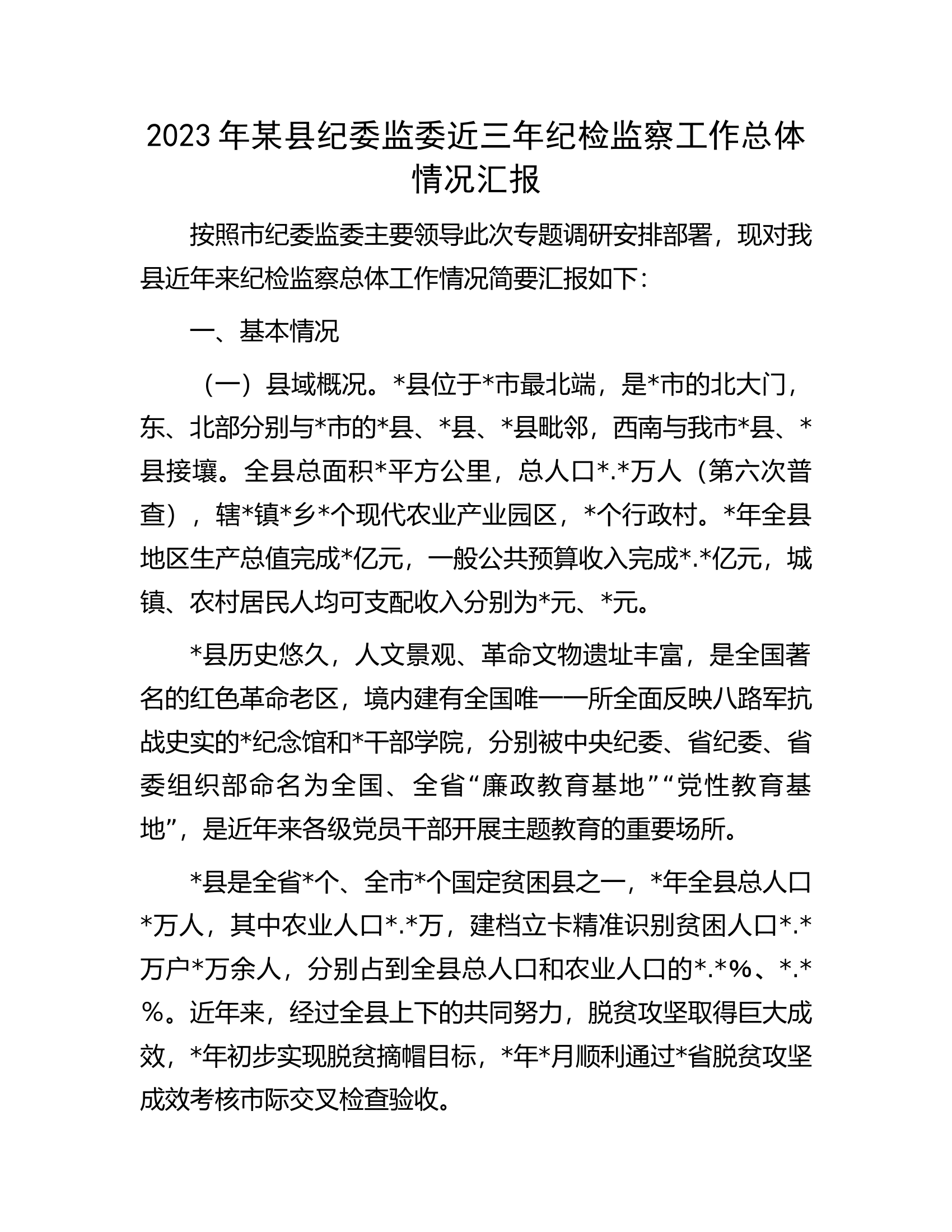 2023年某县纪委监委近三年纪检监察工作总体情况汇报.docx 第1页