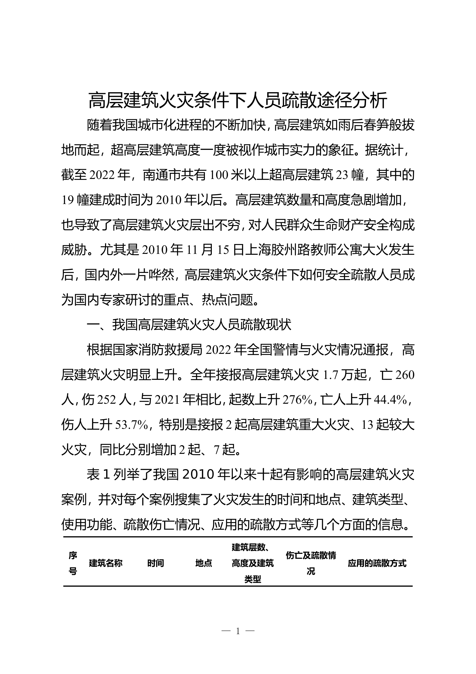精品：b高层建筑火灾条件下人员疏散途径分析.doc 第1页