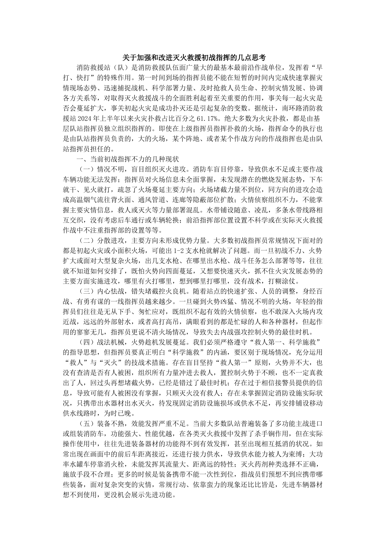 关于加强和改进灭火救援初战指挥的几点思考 第1页