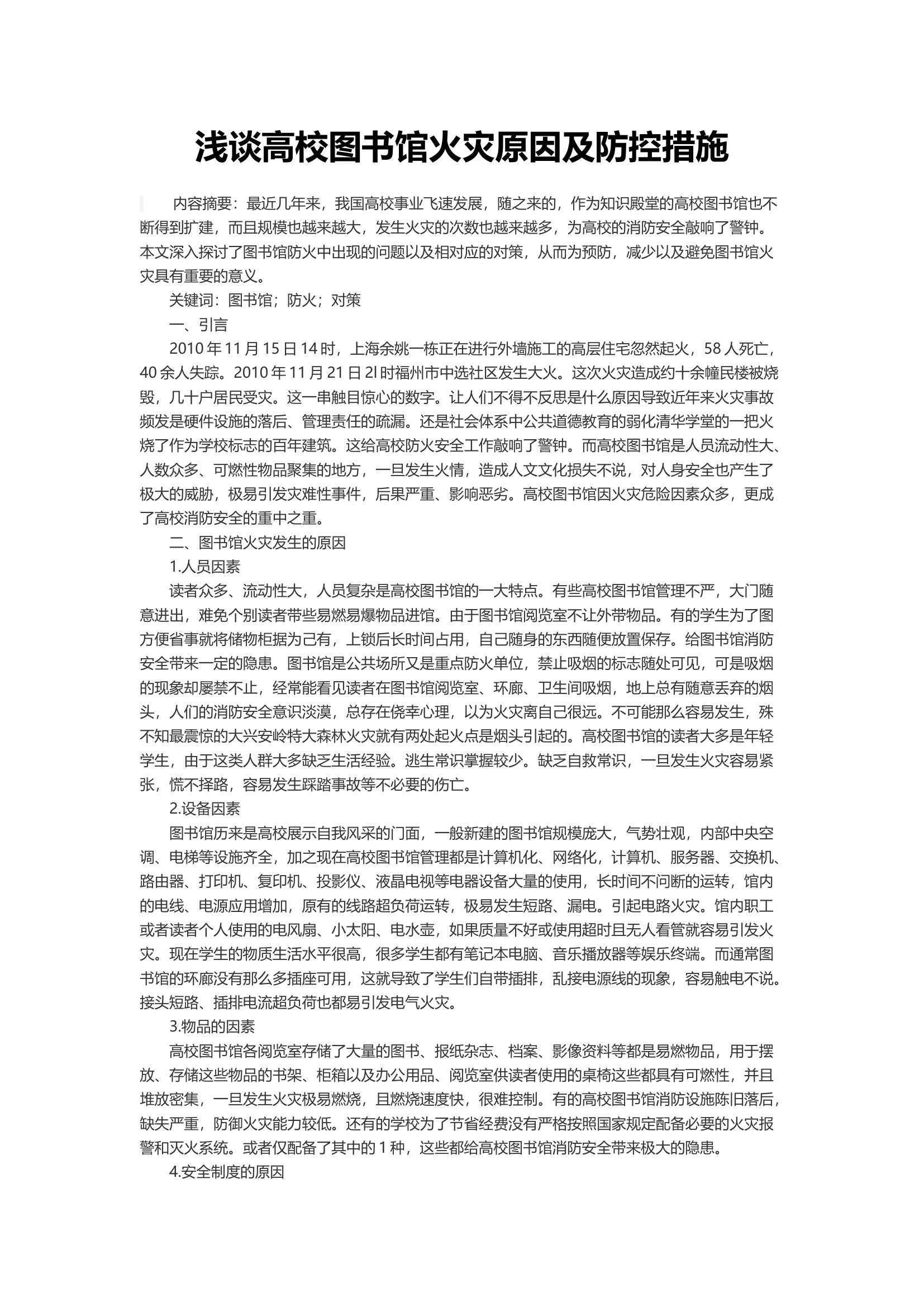 浅谈高校图书馆火灾原因及防控措施.docx 第1页