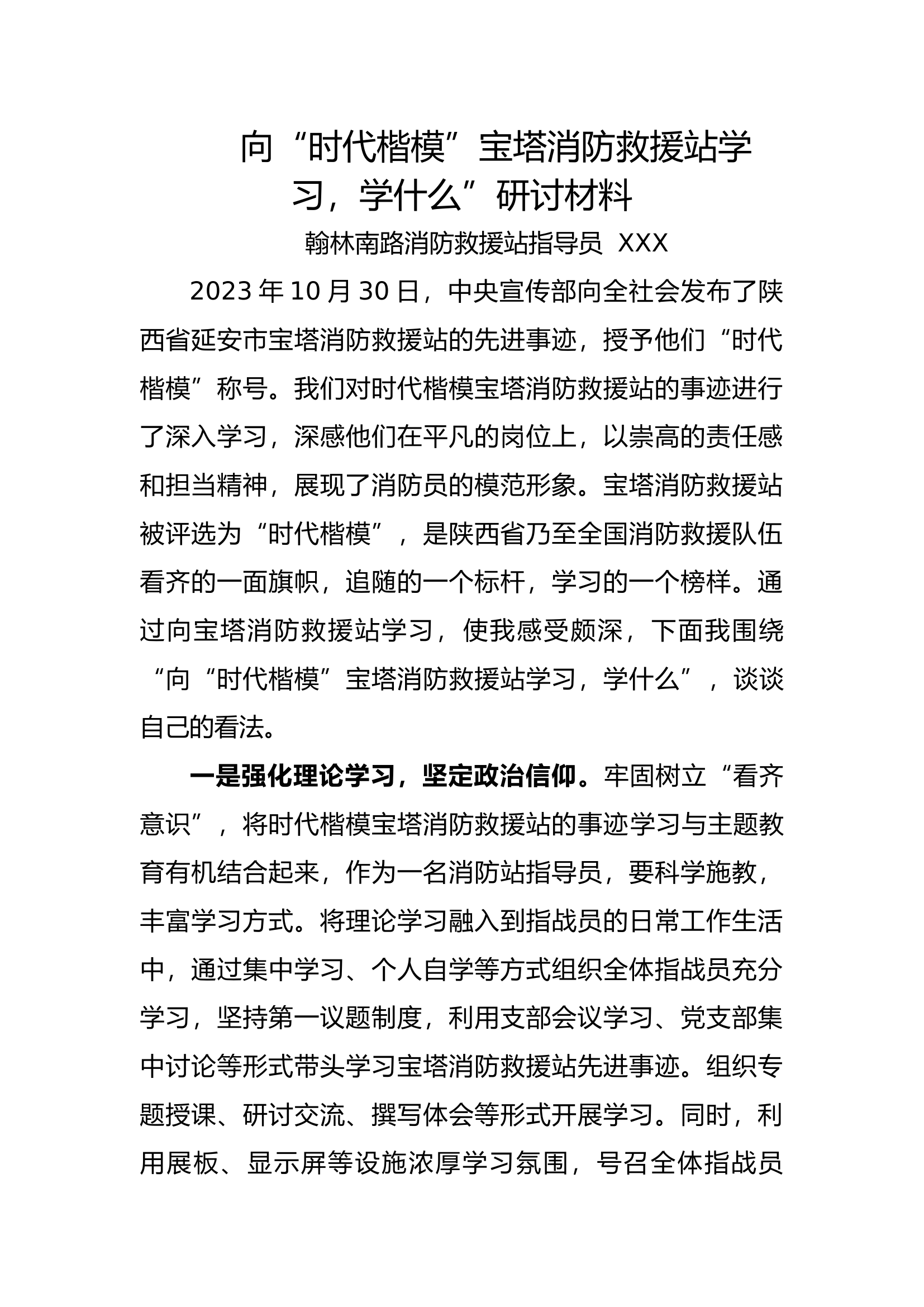 宝塔消防救援站学习，学什么”研讨材料（XXX）.docx 第1页