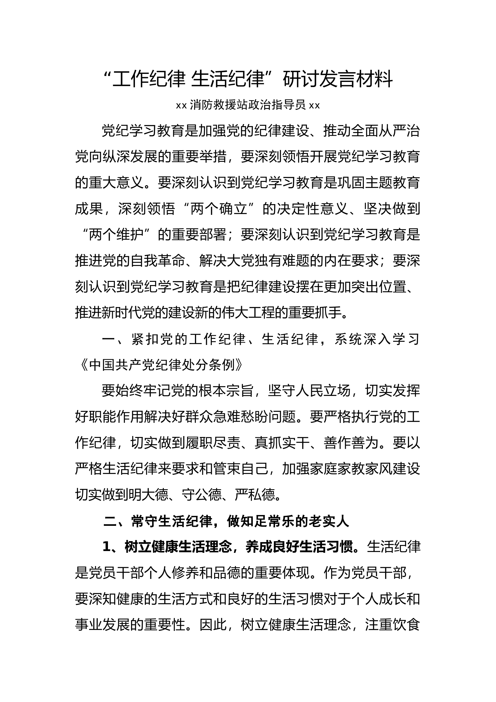 工作纪律 生活纪律研讨.docx 第1页