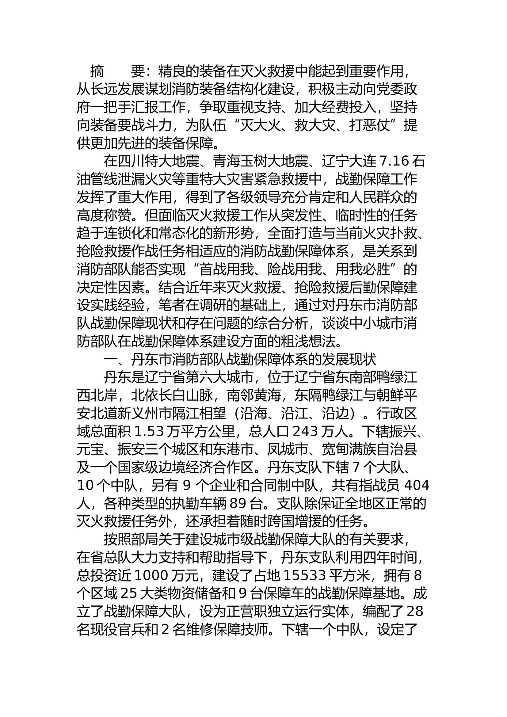 精品：a浅谈如何加强和完善消防战勤保障体系建设.docx 第1页