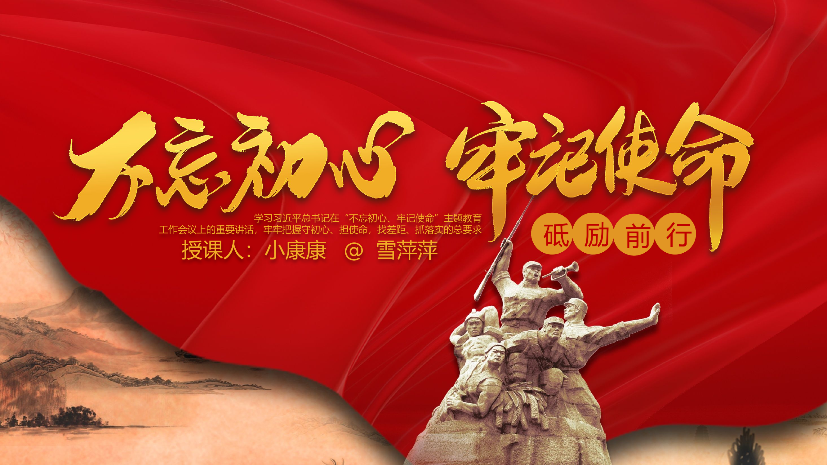 不忘初心 牢记使命 主题教育授课.pptx 第1页