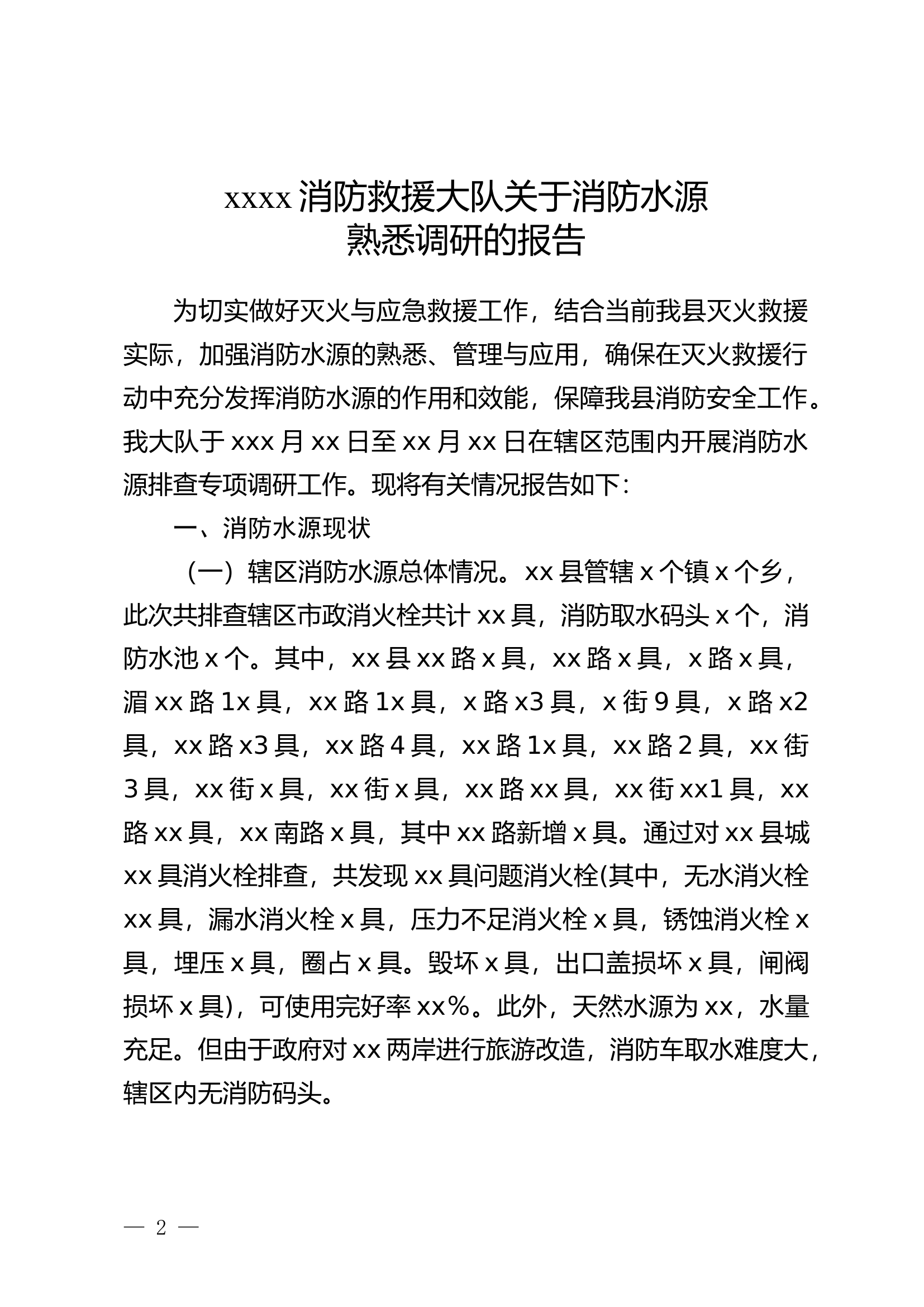 xxxxx大队关于消防水源排查工作的总结报告.docx 第1页